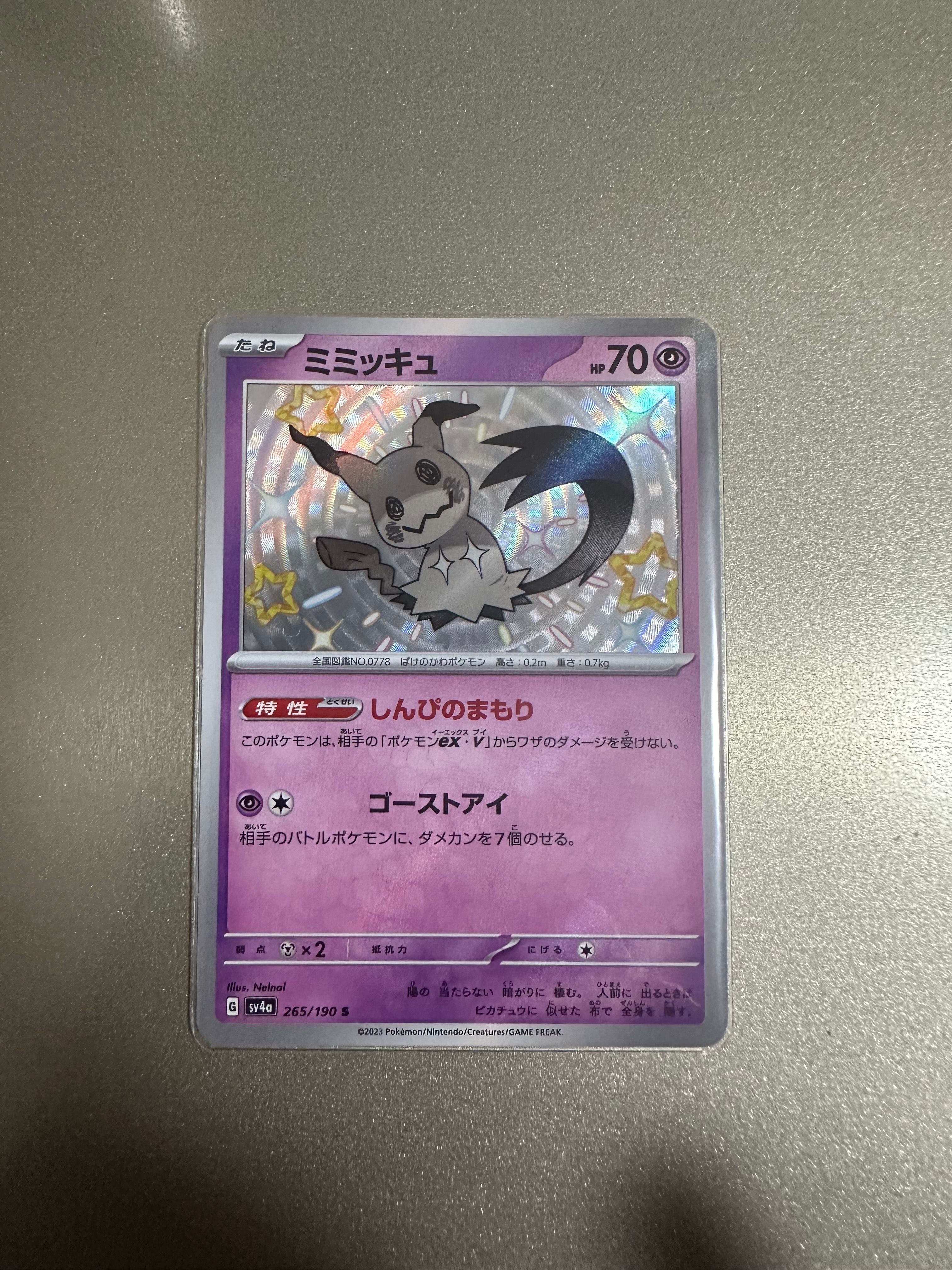 ミミッキュ S [SV4a 265/190](ハイクラスパック「シャイニートレジャーex」)