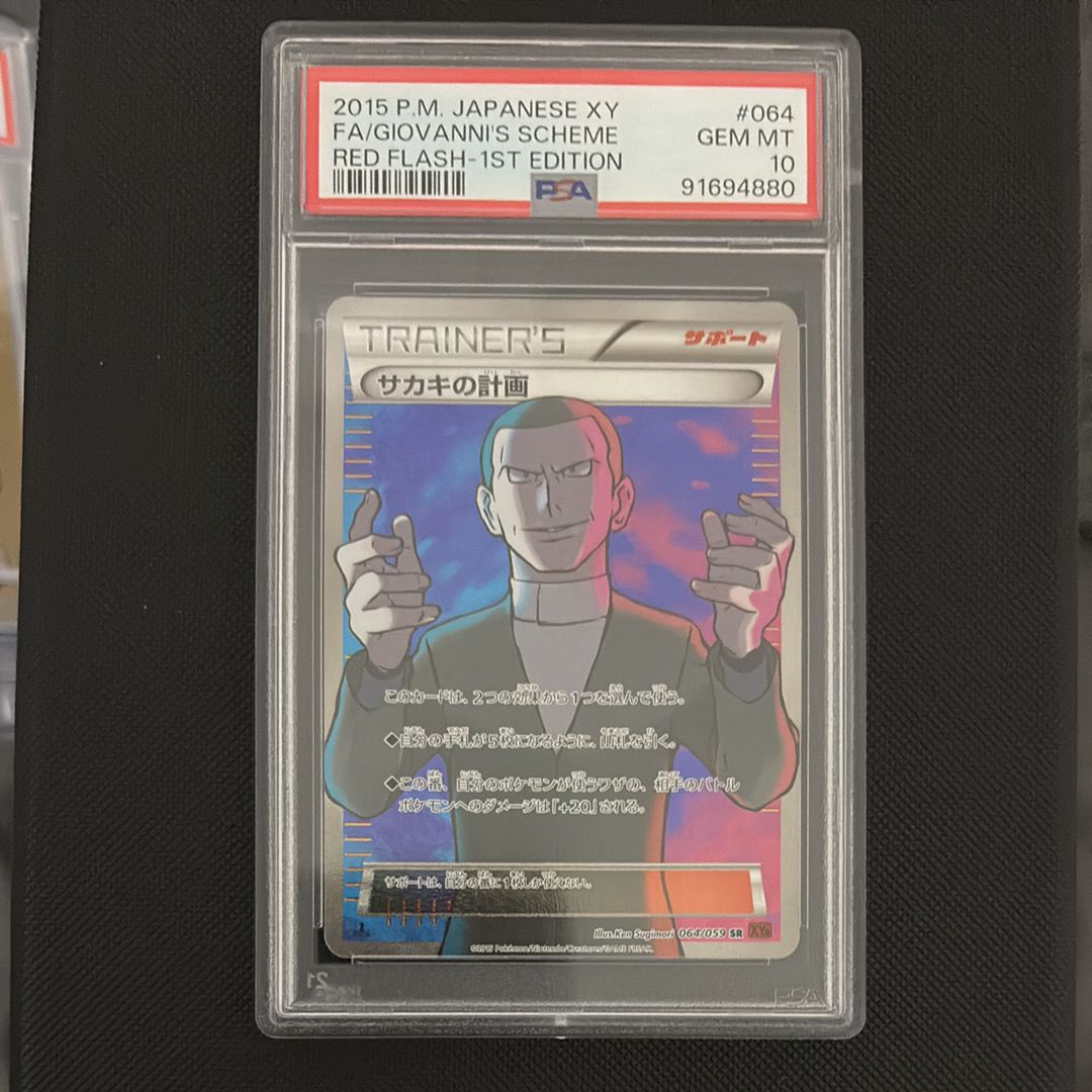 サカキの計画 SR :1ED [XY8-R 064/059](拡張パック「赤い閃光」)