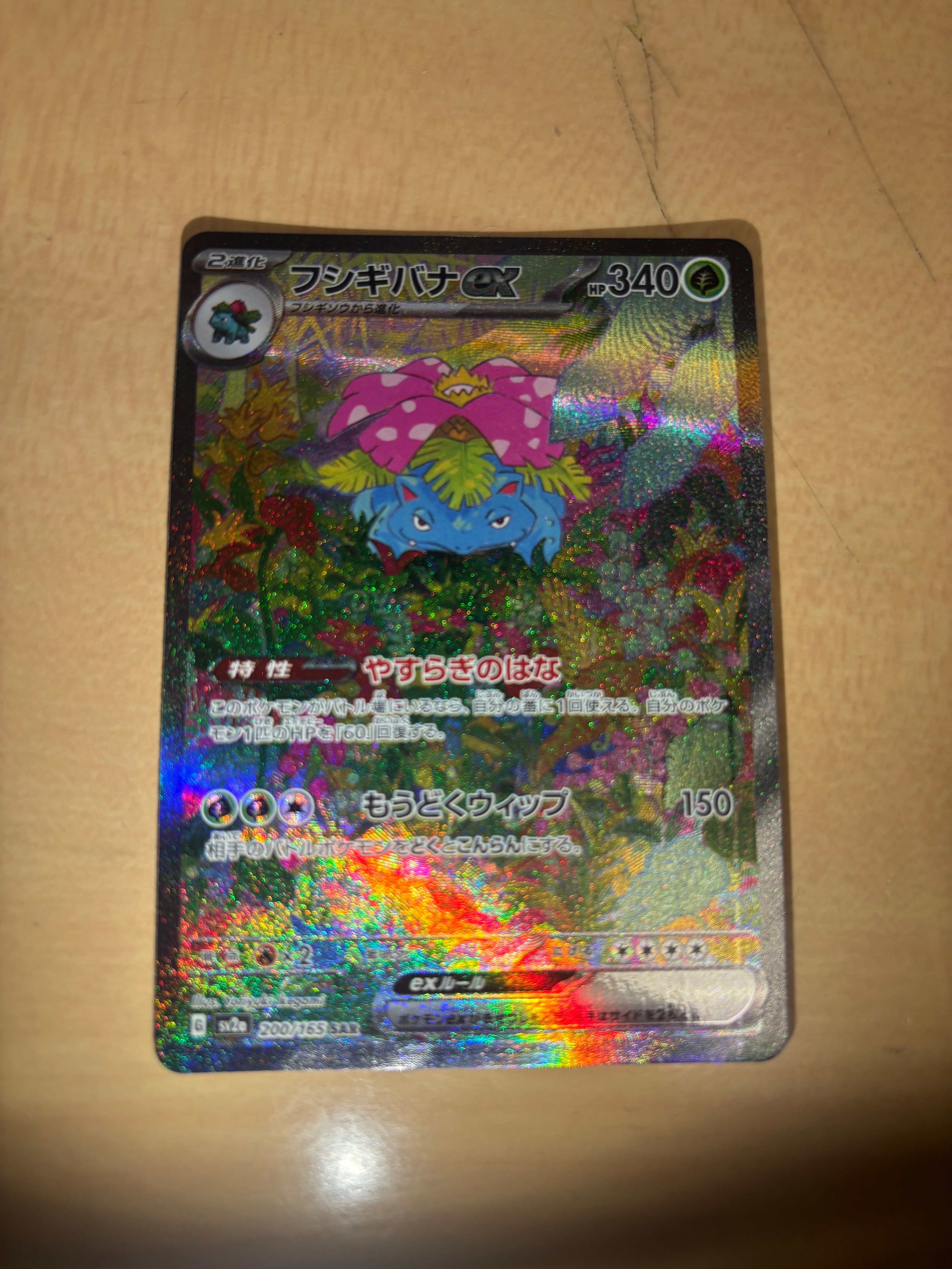 フシギバナex SAR[SV2a 200/165](強化拡張パック「ポケモンカード151」)