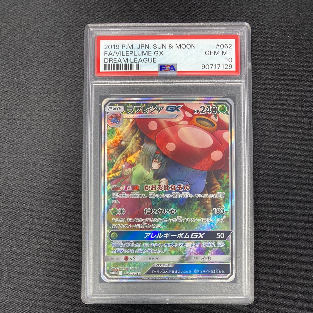 ラフレシアGX SR: SA[SM11b 062/049](強化拡張パック「ドリームリーグ」)