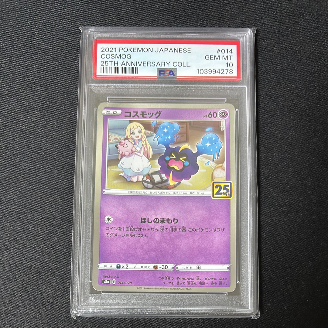 コスモッグ ノーマル [S8a 014/028](拡張パック「25th ANNIVERSARY COLLECTION」)