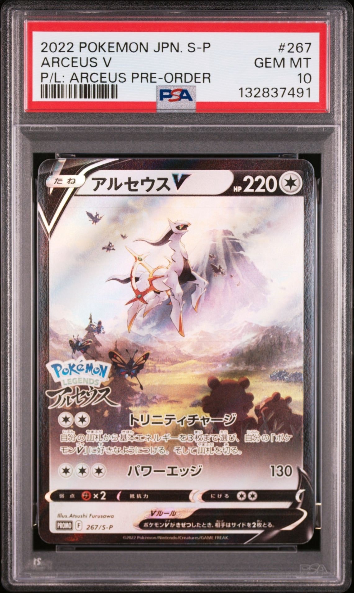 アルセウスV: プロモ[S-P 267](プロモーションカード「S-P」)