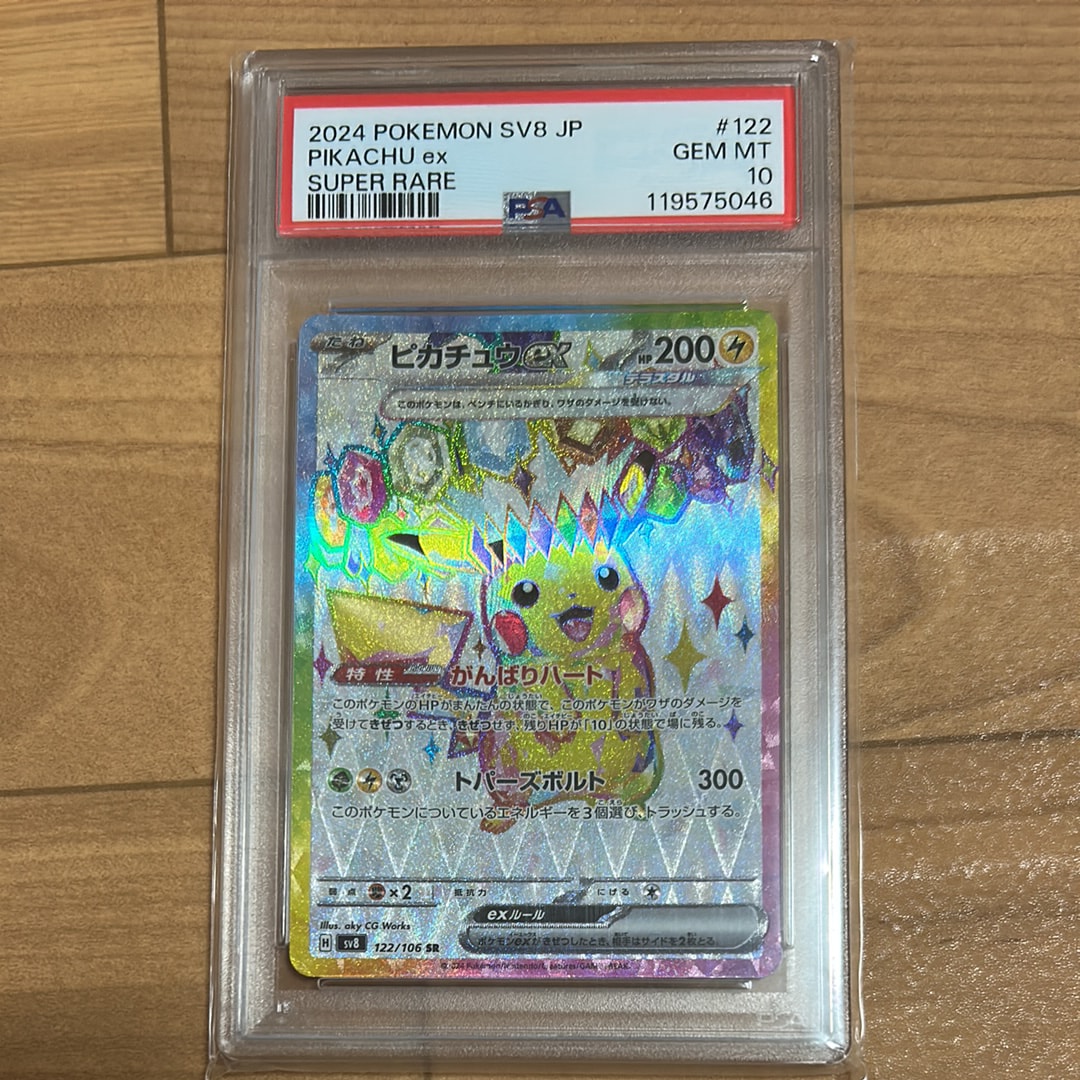 ピカチュウex SR [SV8 122/106](拡張パック「超電ブレイカー」)