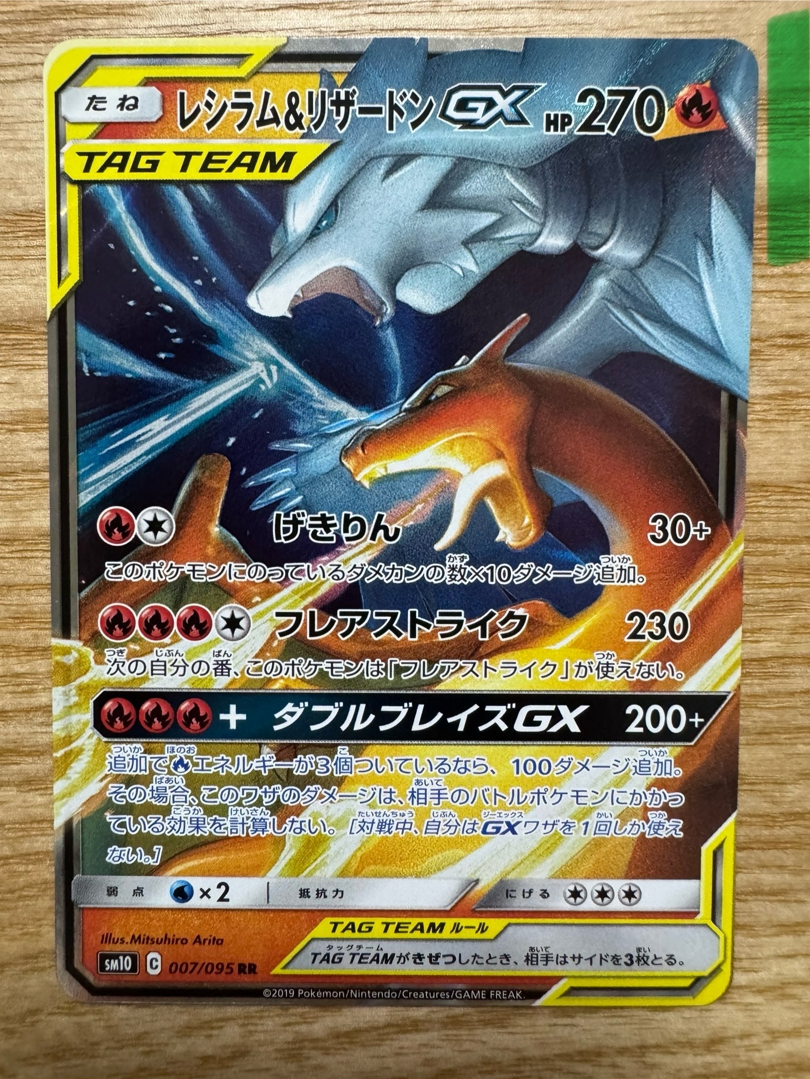 レシラム&リザードンGX RR [SM10 007/095](拡張パック「ダブルブレイズ」)
