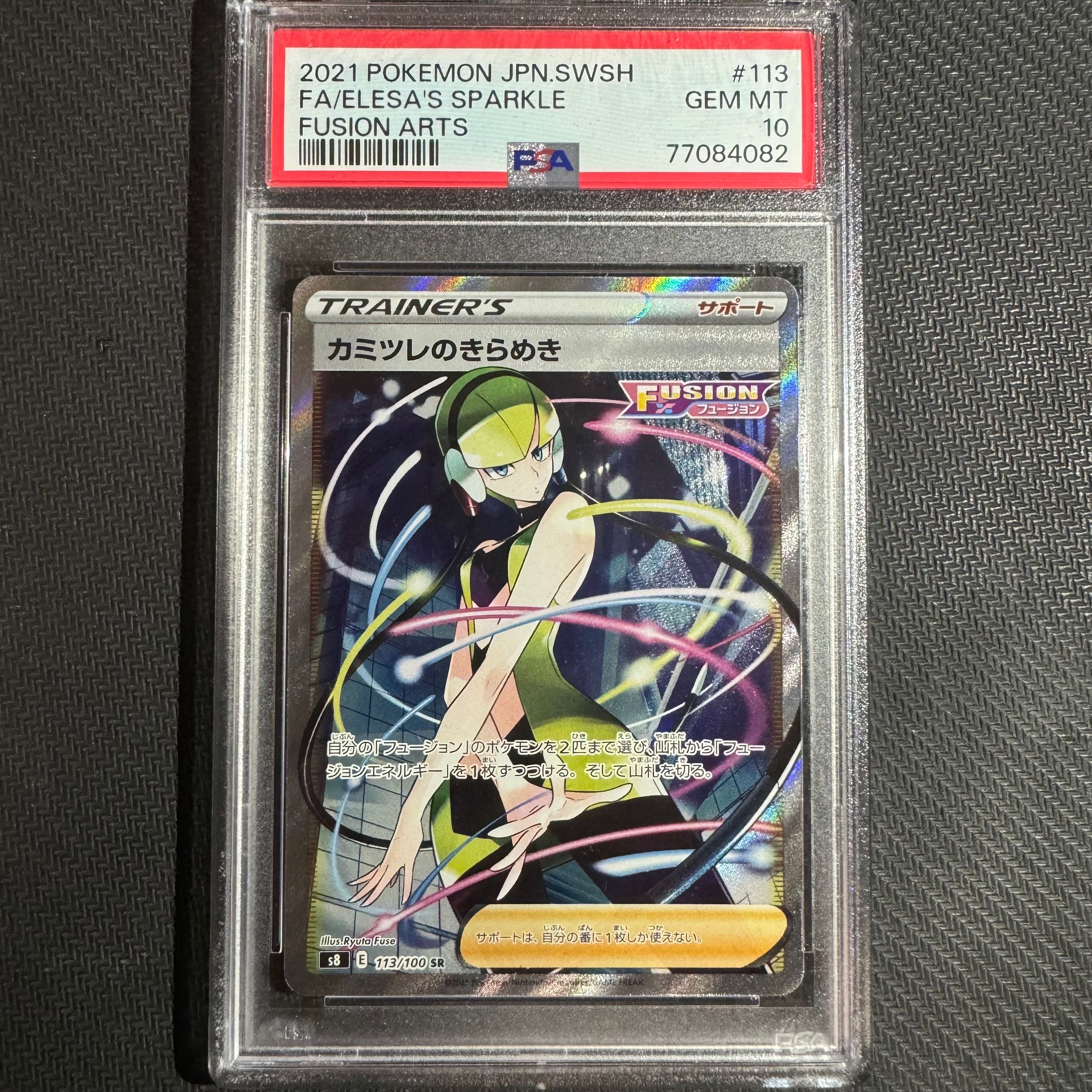 カミツレのきらめき SR[S8 113/100](拡張パック「フュージョンアーツ」)