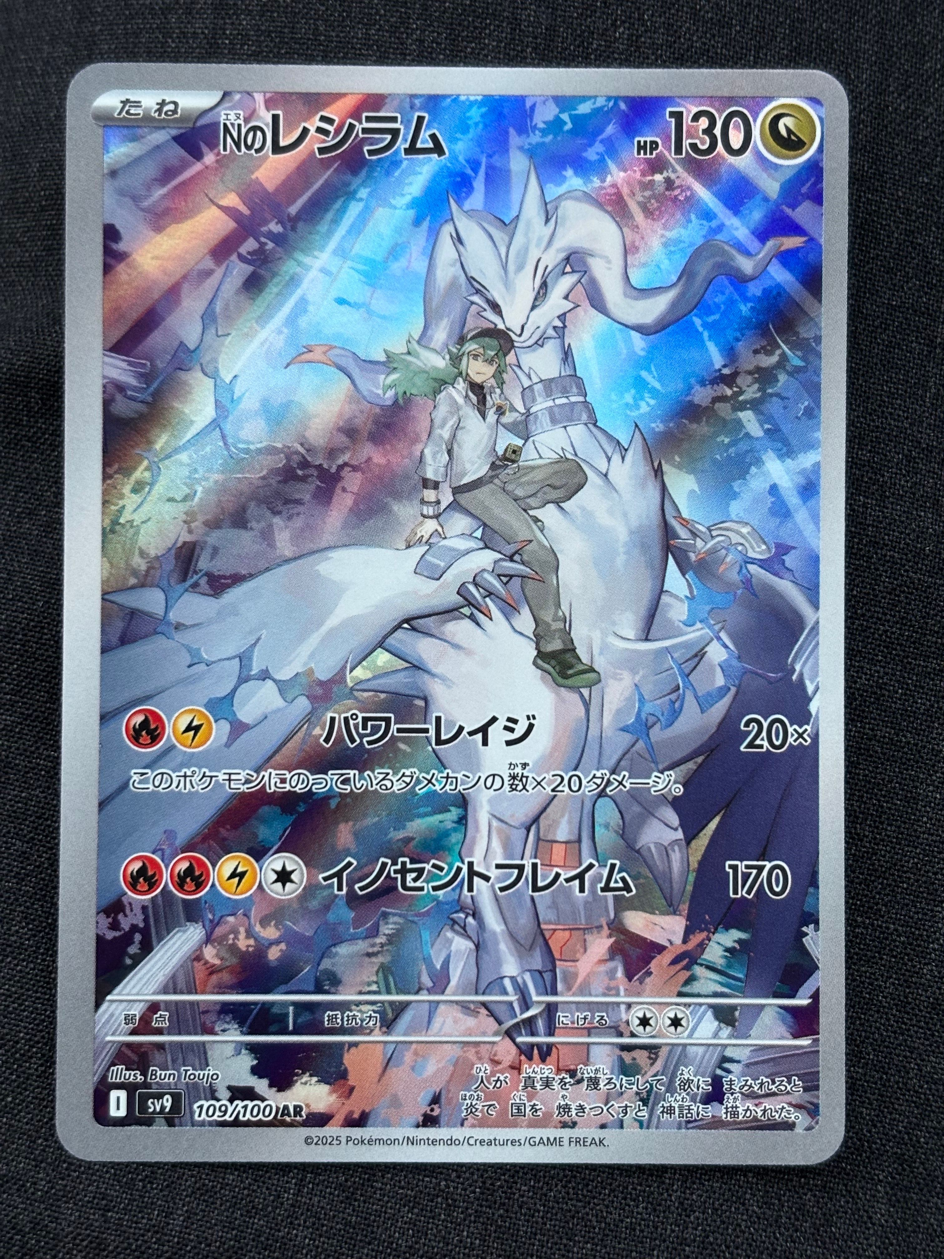 Nのレシラム AR [SV9 109/100](拡張パック「バトルパートナーズ」)