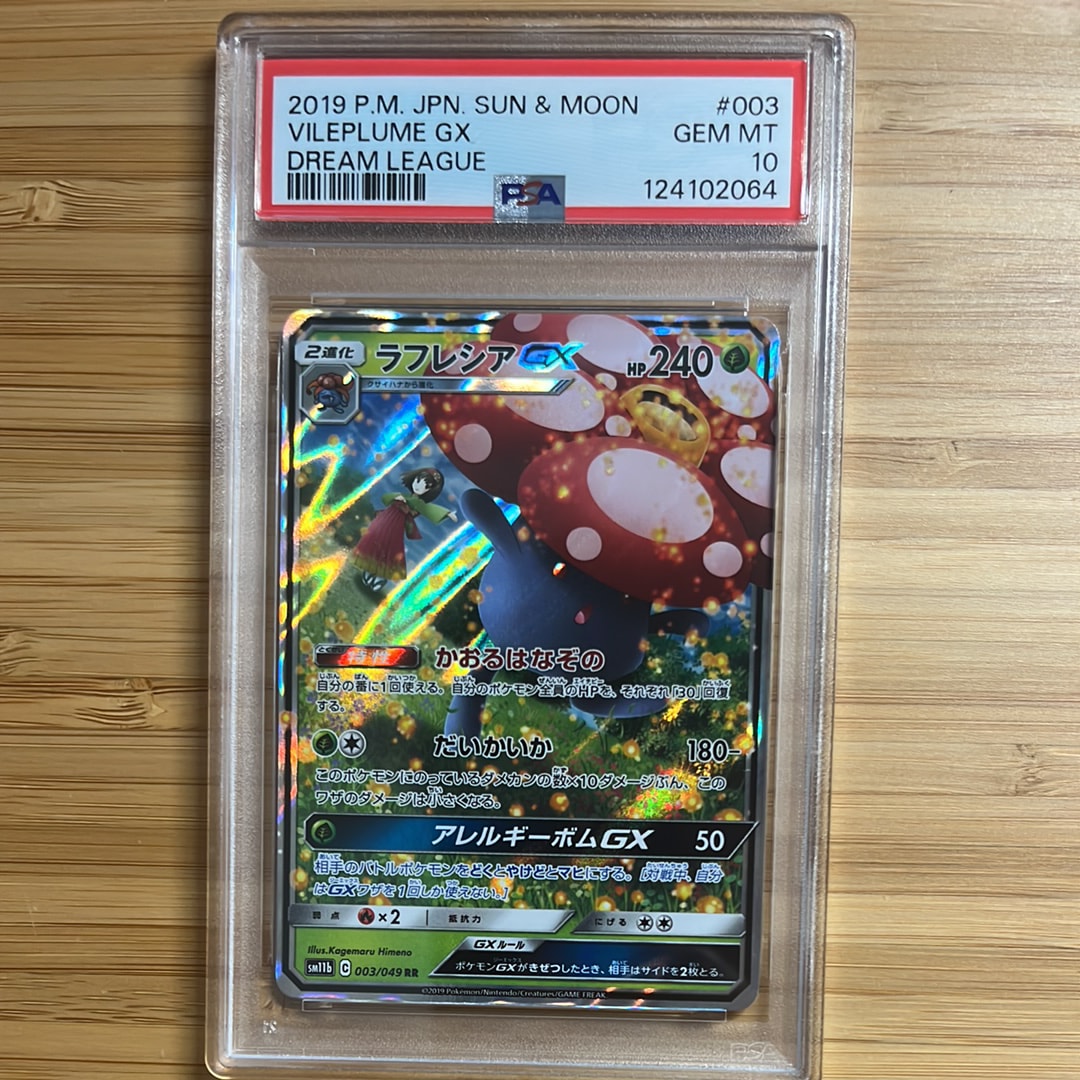 ラフレシアGX RR [SM11b 003/049](強化拡張パック「ドリームリーグ」)
