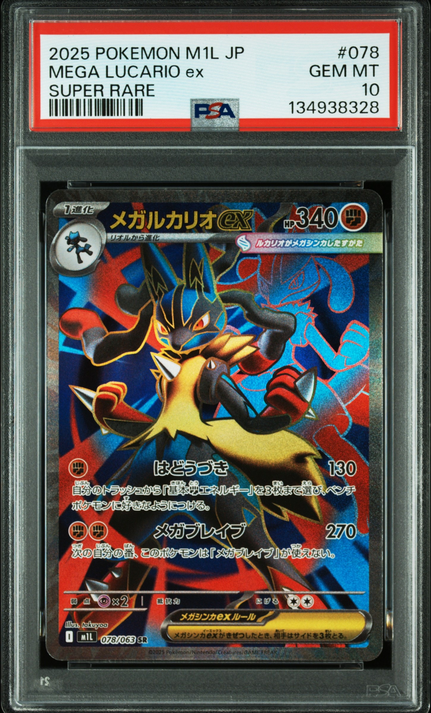 メガルカリオex SR [M1L 078/063](拡張パック「メガブレイブ」)の新品