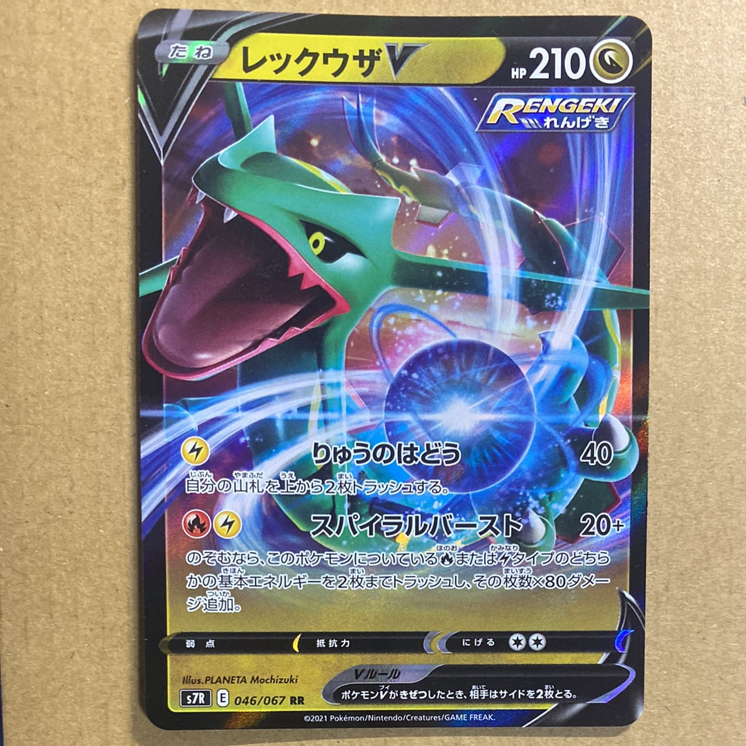 レックウザV RR[S7R 046/067](拡張パック「蒼空ストリーム」)の新品