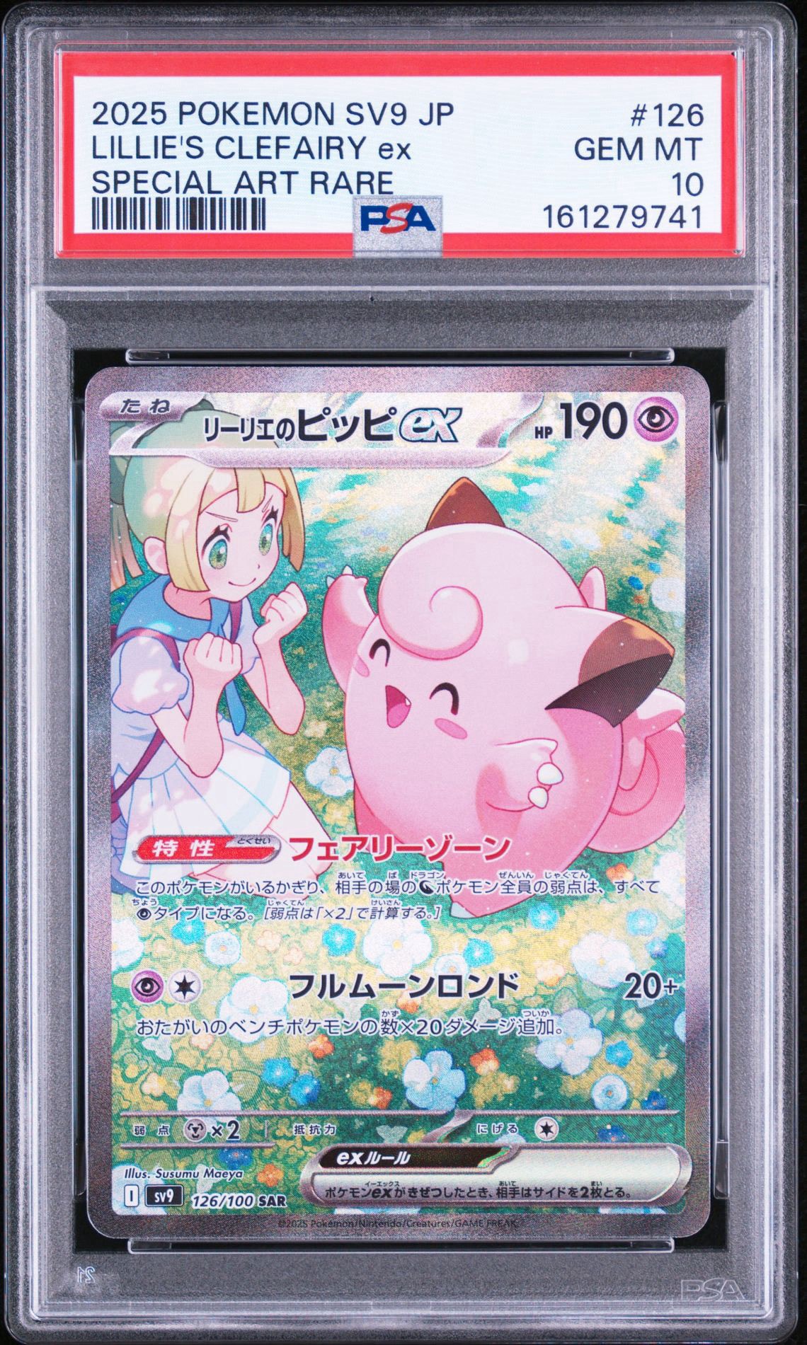PSA10】リーリエのピッピex SAR [SV9 126/100](拡張パック「バトル