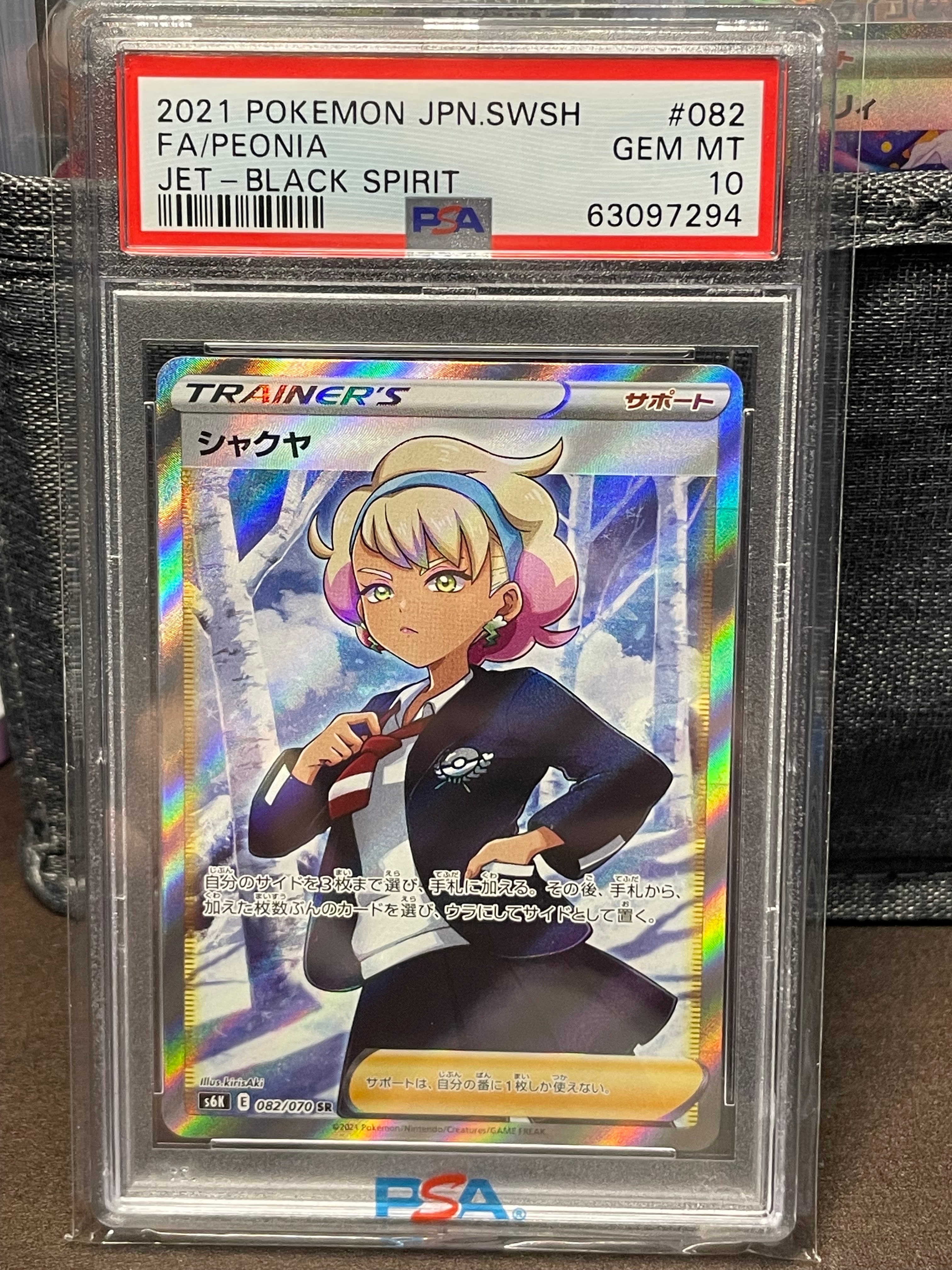 シャクヤ SR[S6K 082/070](拡張パック「漆黒のガイスト」)