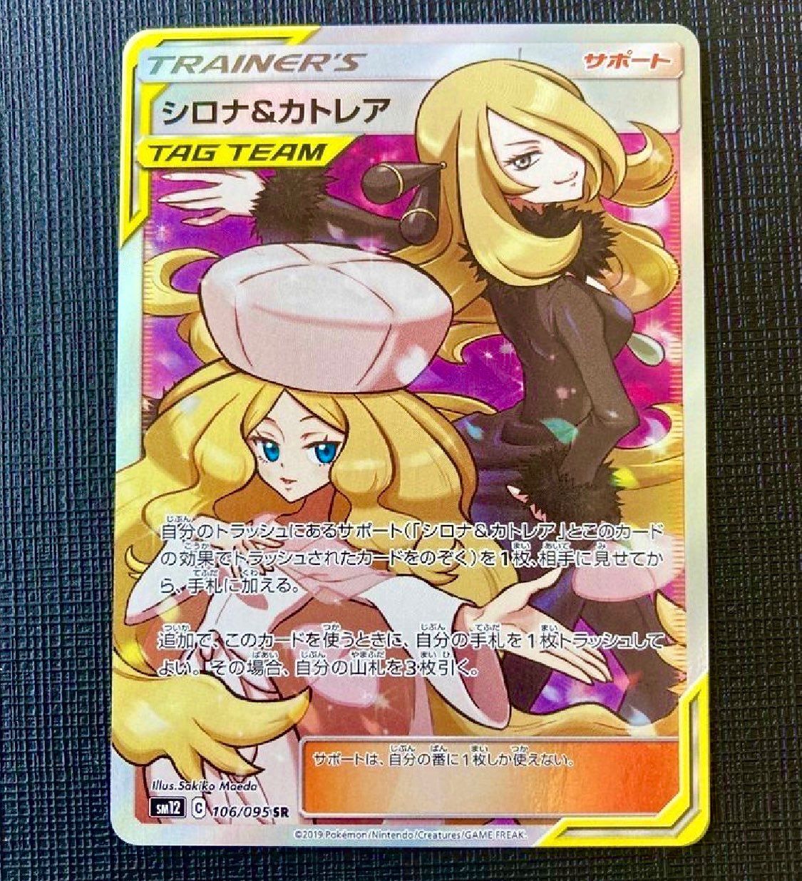 シロナ&カトレア SR[SM12 106/095](拡張パック「オルタージェネシス」)
