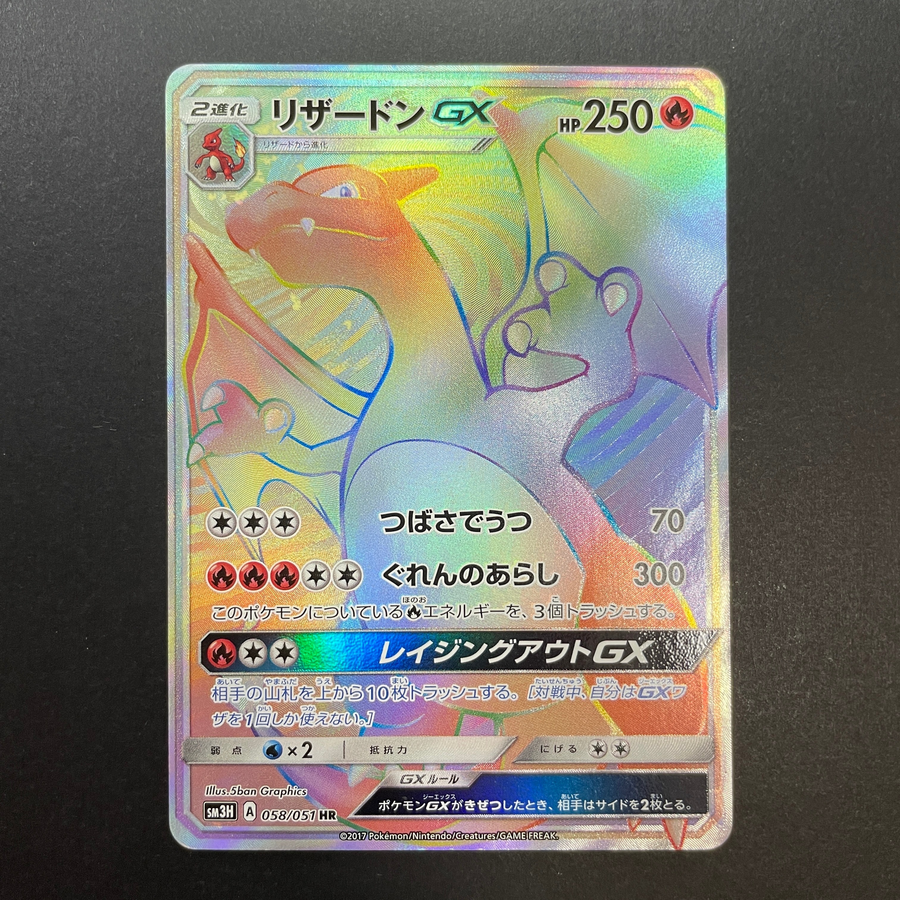 リザードンGX HR[SM3H 058/051](拡張パック「闘う虹を見たか」)の新品