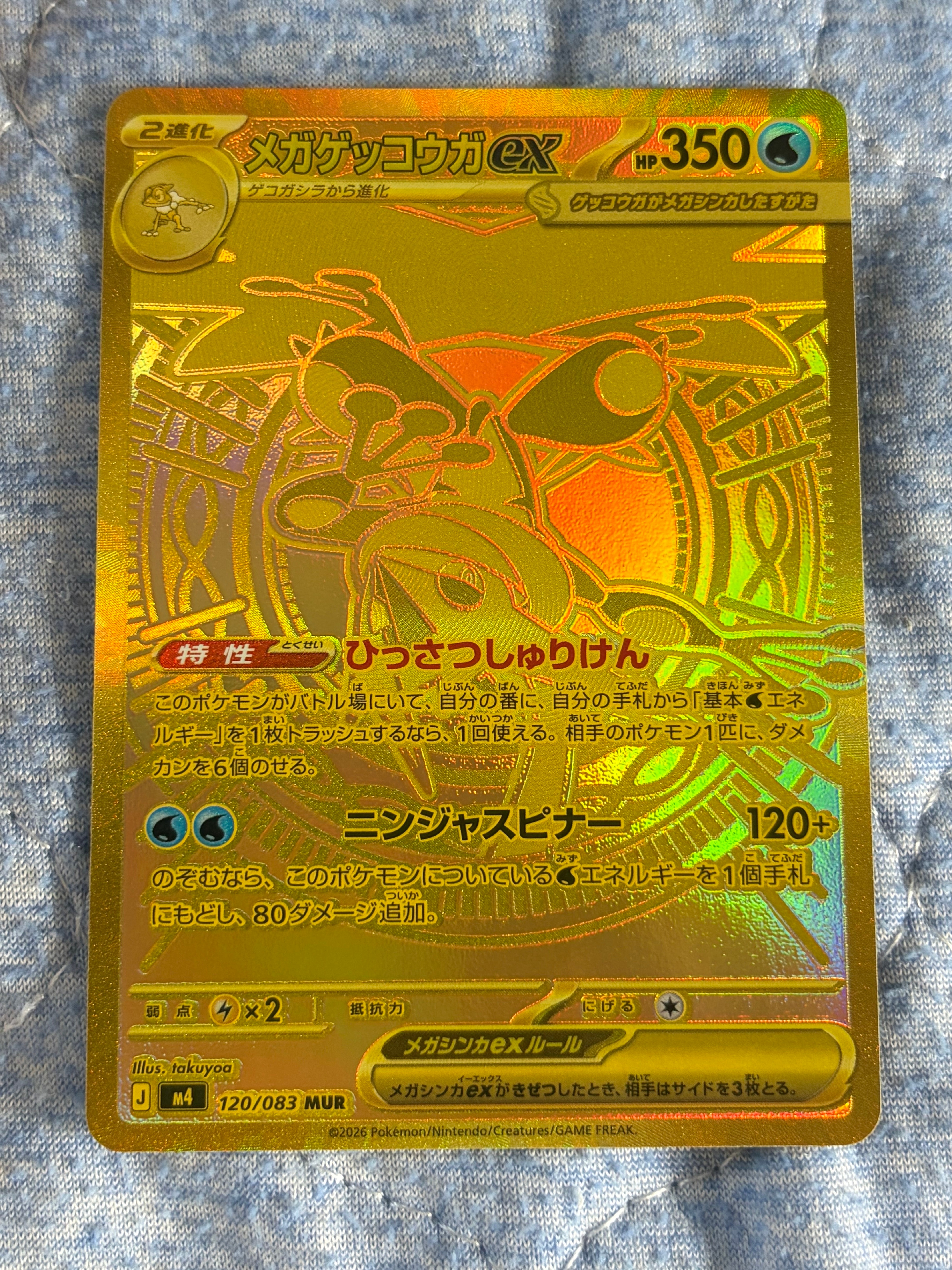 メガゲッコウガex MUR [M4 120/083](拡張パック「ニンジャスピナー」)