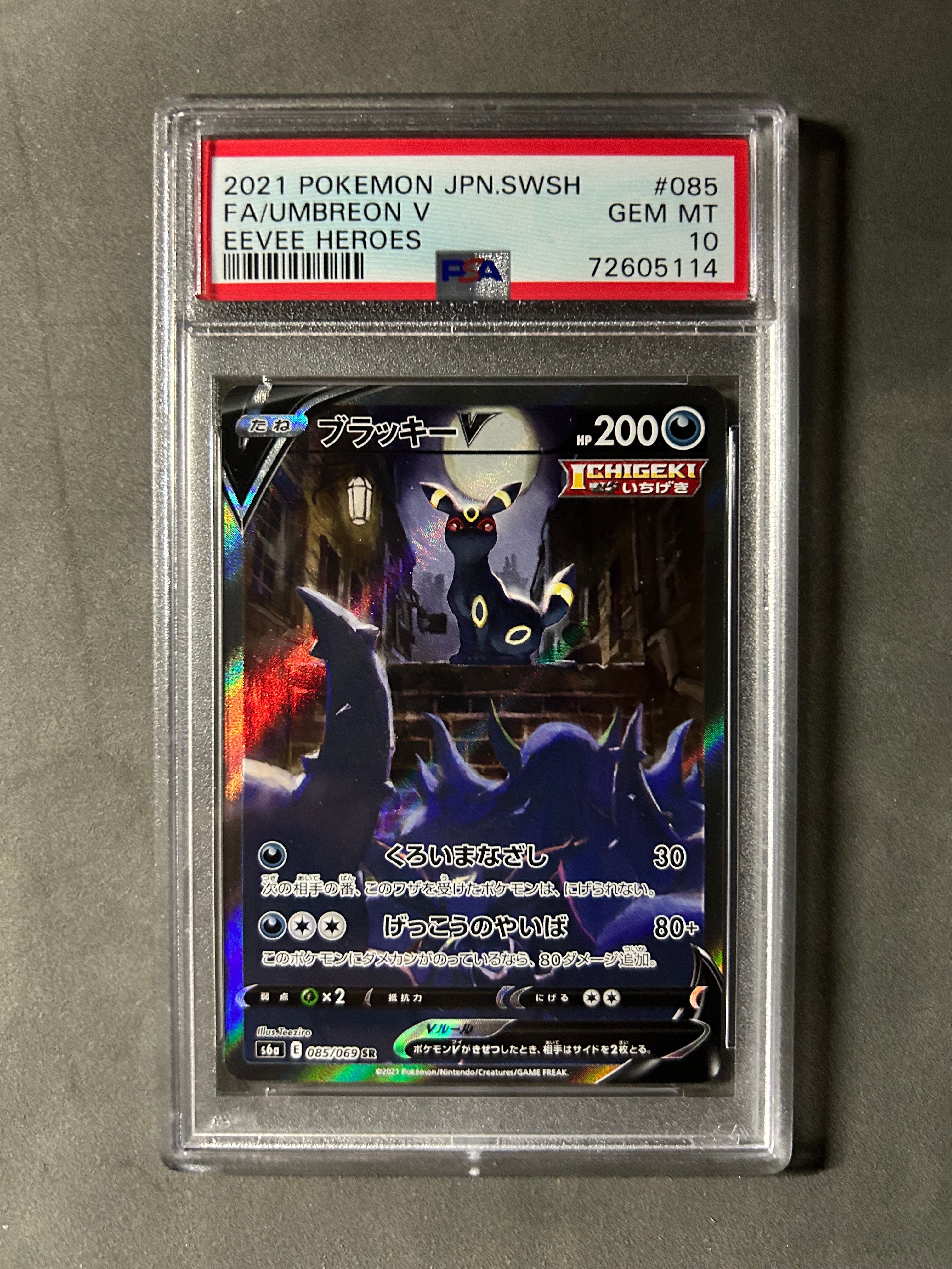 ブラッキーV SR: SA[S6a 085/069](強化拡張パック「イーブイヒーローズ」)