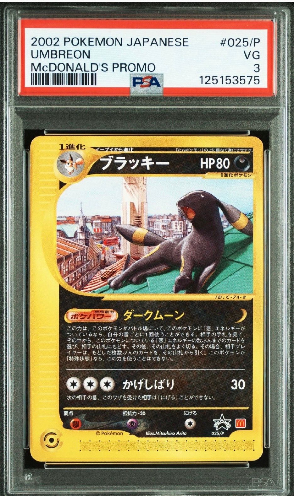 ブラッキー P [e-P 025](プロモーションカード「マクドナルドオリジナル」)