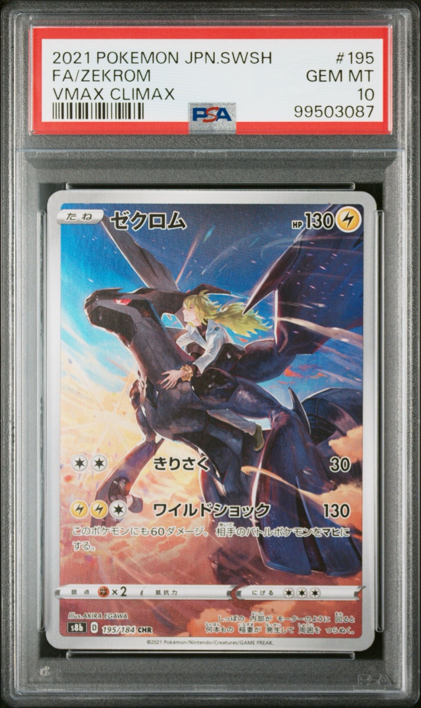 ゼクロム (N) CHR[s8b 195/184](ハイクラスパック「VMAXクライマックス」)