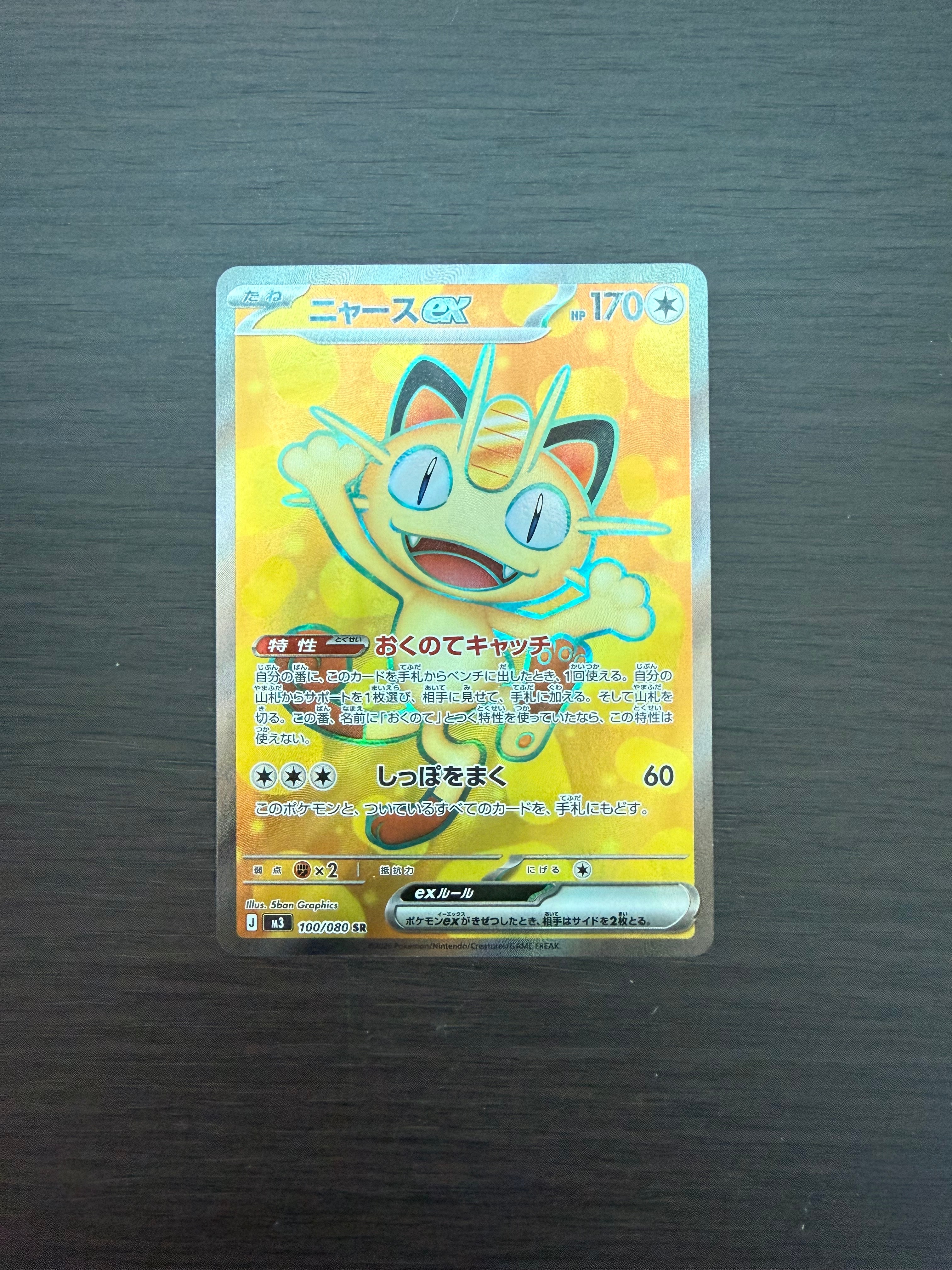 ニャースex SR [M3 100/080](拡張パック「ムニキスゼロ」)