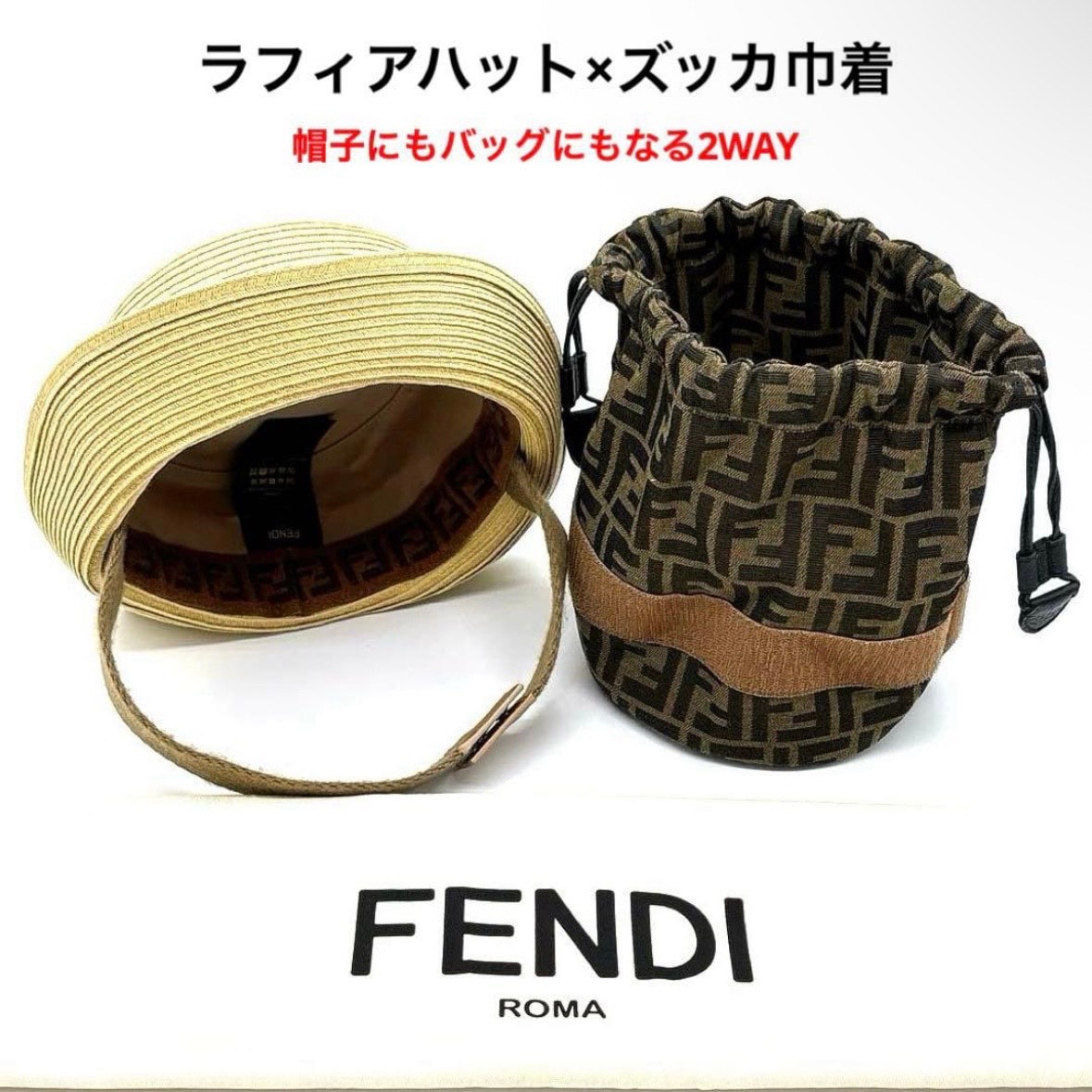 美品 フェンディ FENDI FXQ891 ハットバッグ ラフィア ズッカ 巾着 2way かごバッグ ベージュ ブラウン 保存袋 帽子 バケットハット ポーチ FF柄 キャンバス カーフレザー イタリア製 レディース 頭周り60cm M/L 高さ11cm