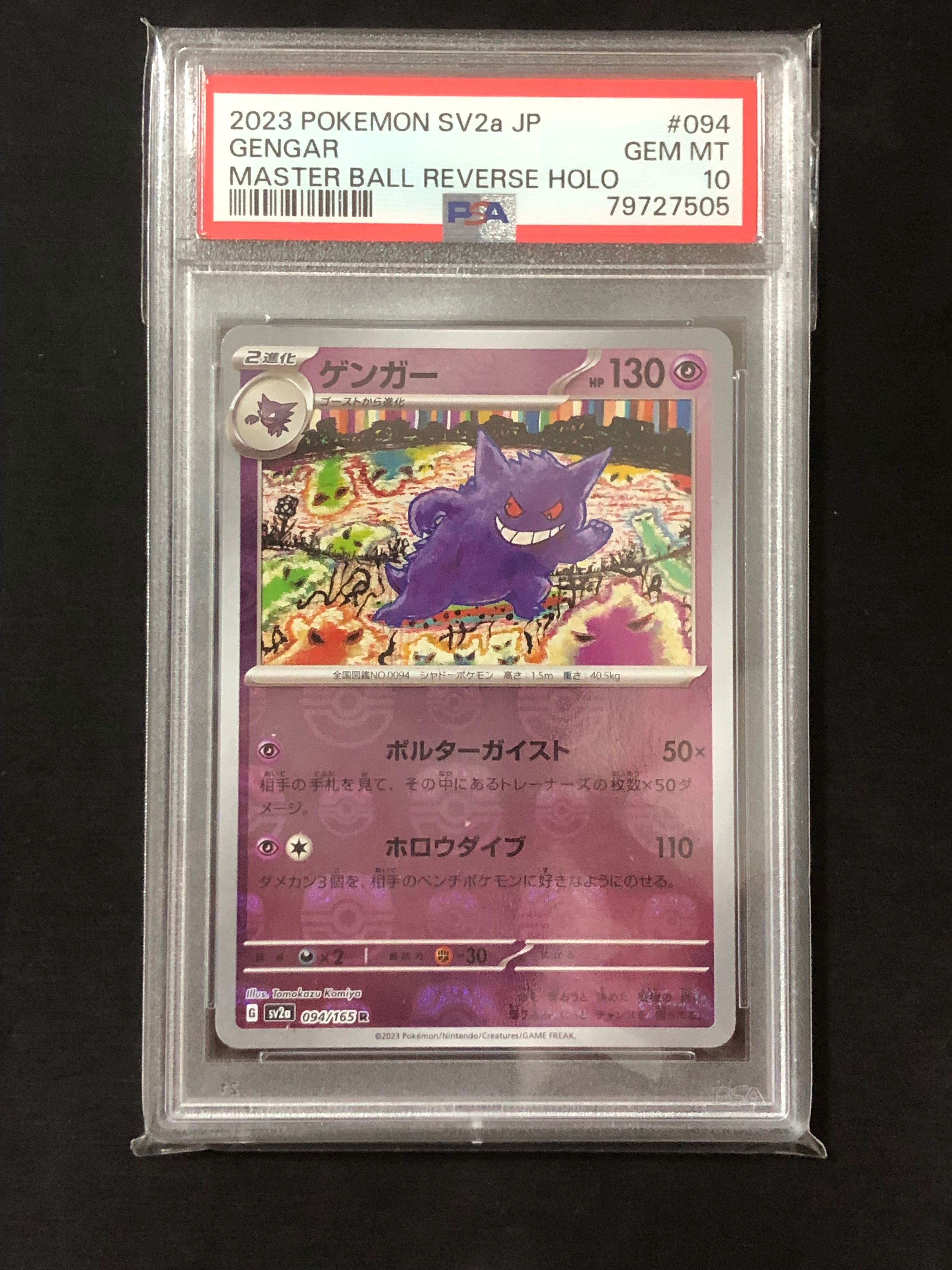 ゲンガー R: マスターボールミラー[SV2a 094/165](強化拡張パック「ポケモンカード151」)