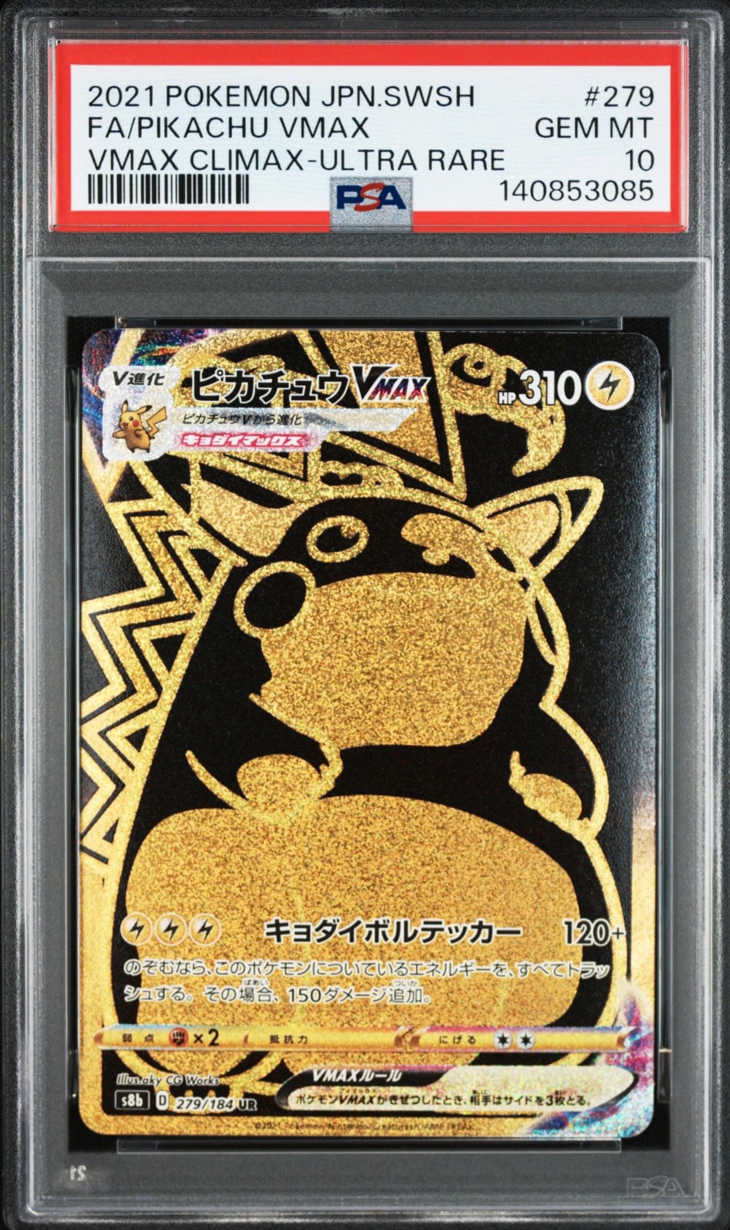 ピカチュウVMAX UR[S8b 279/184](ハイクラスパック「VMAXクライマックス」)
