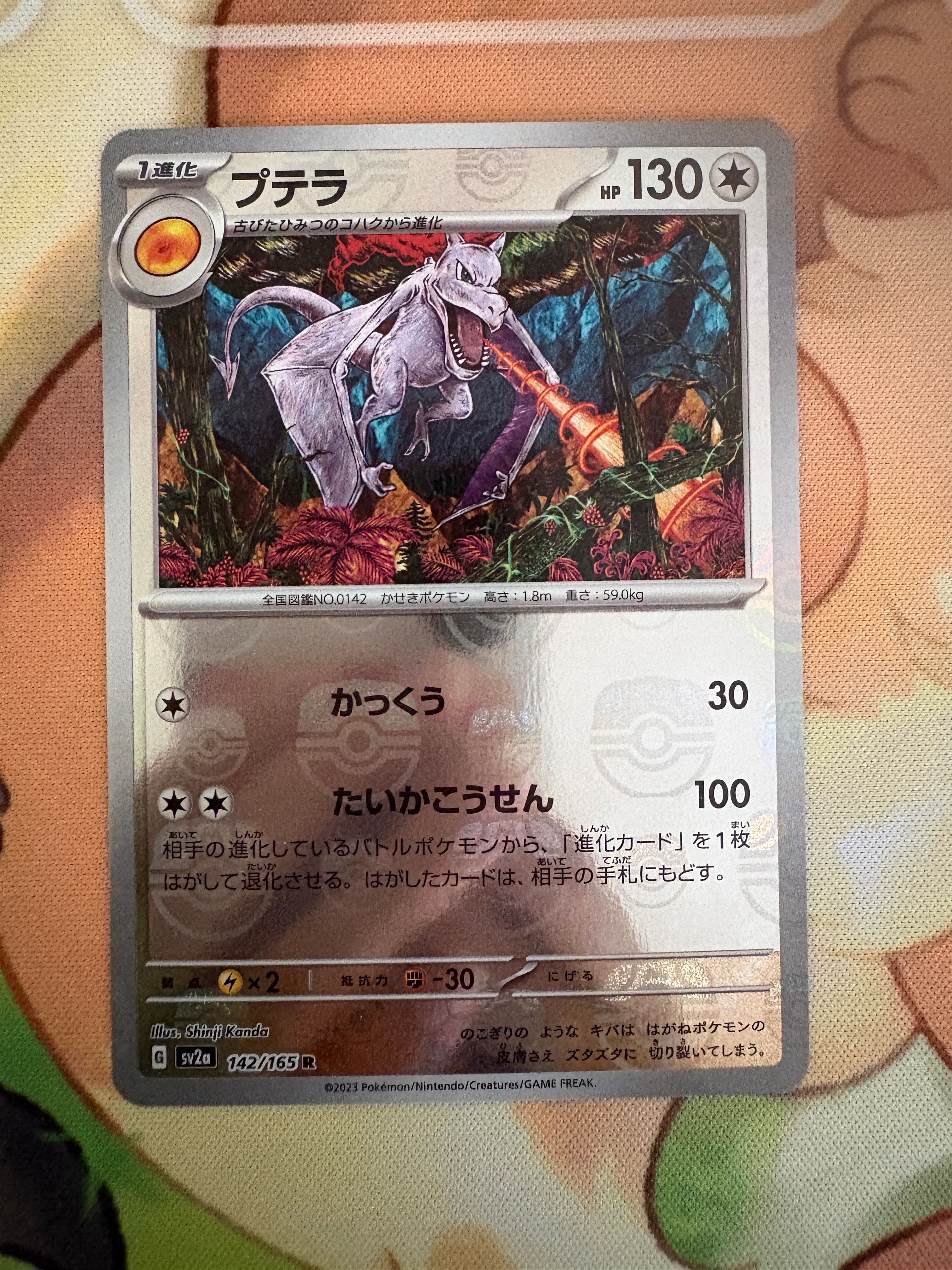 プテラ R: マスターボールミラー[SV2a 142/165](強化拡張パック「ポケモンカード151」)