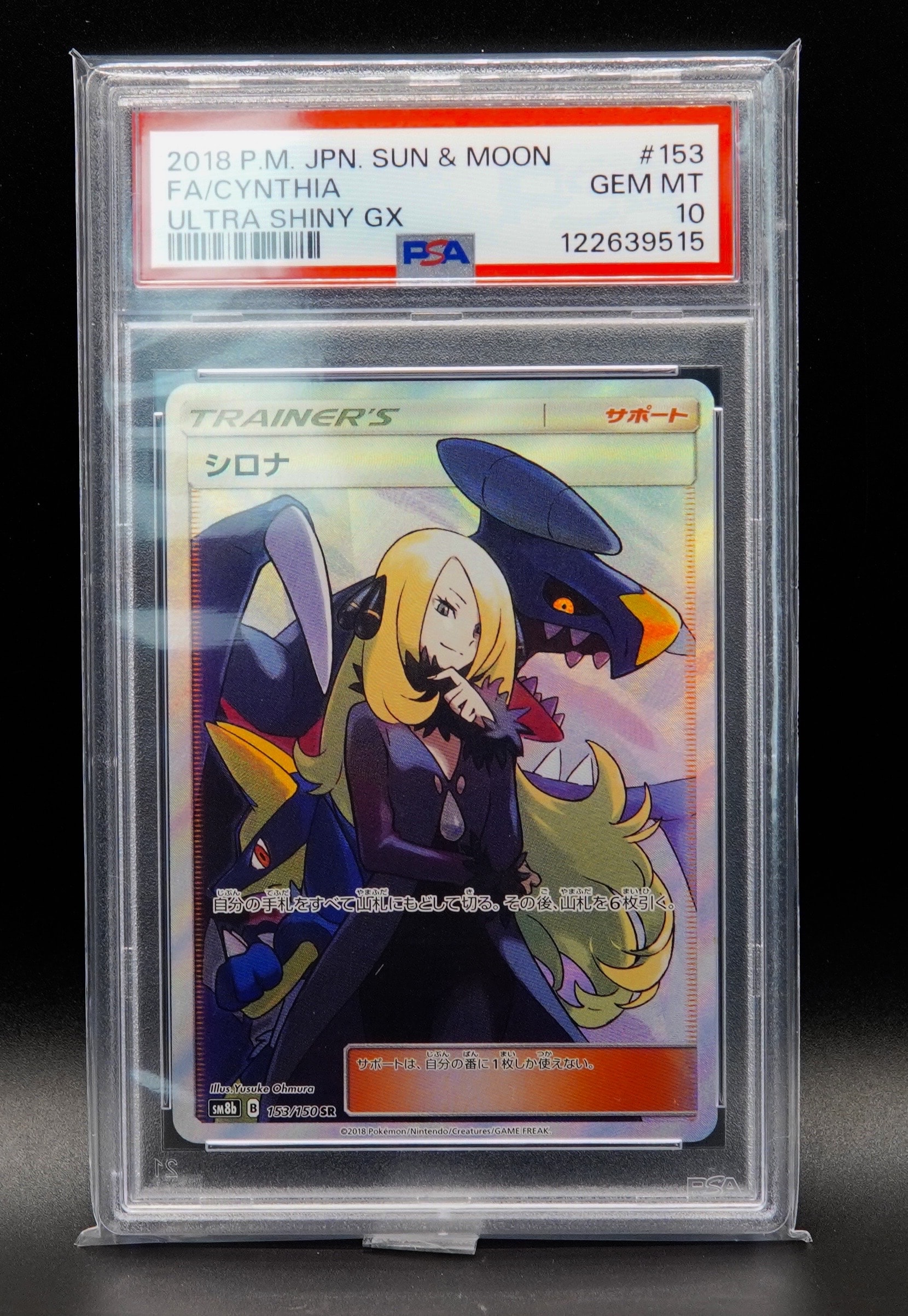 シロナ SR[SM8b 153/150](ハイクラスパック「GXウルトラシャイニー」)