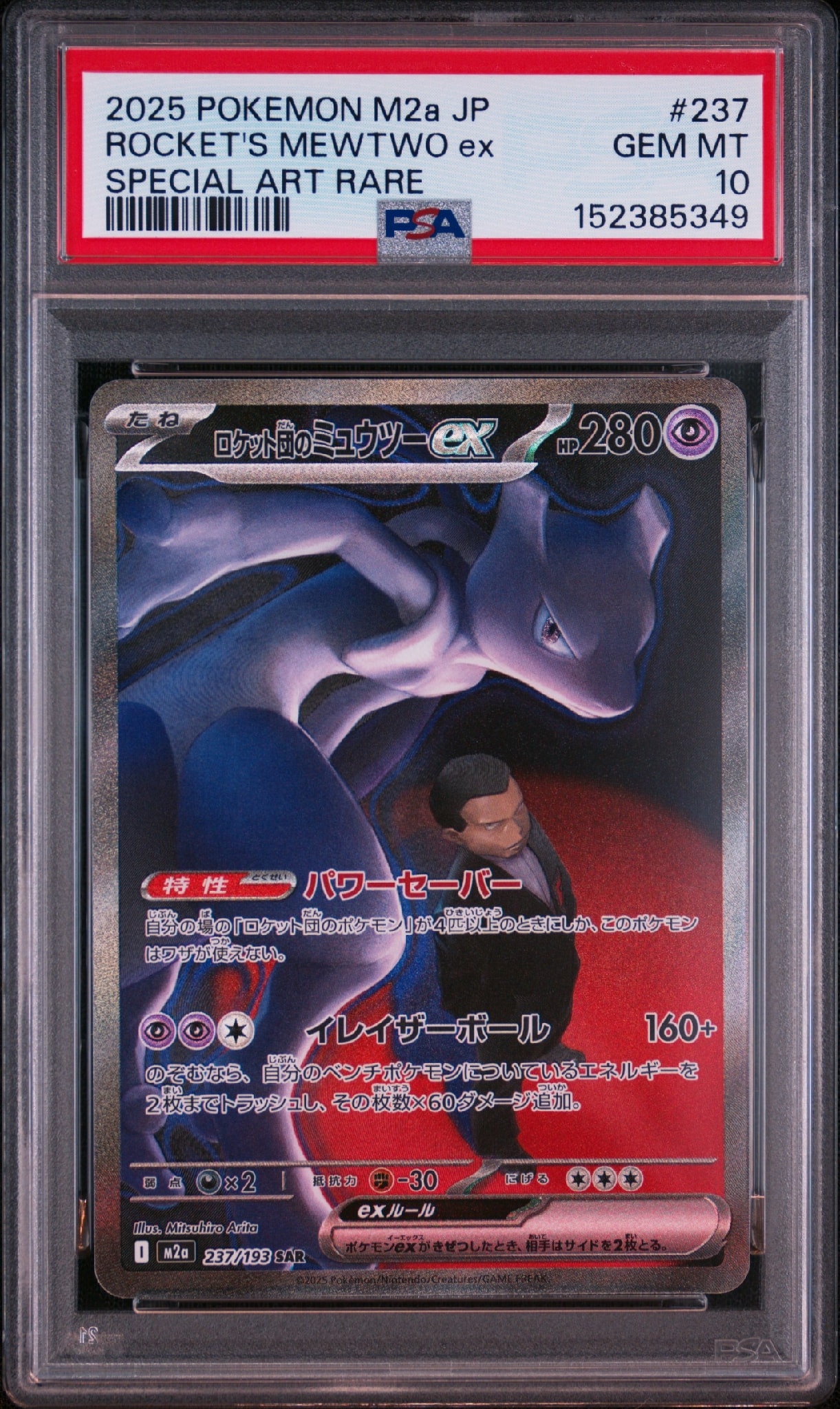 Team Rocket's Mewtwo ex SAR [M2a 237/193](High Class Pack "MEGA Dream ex")