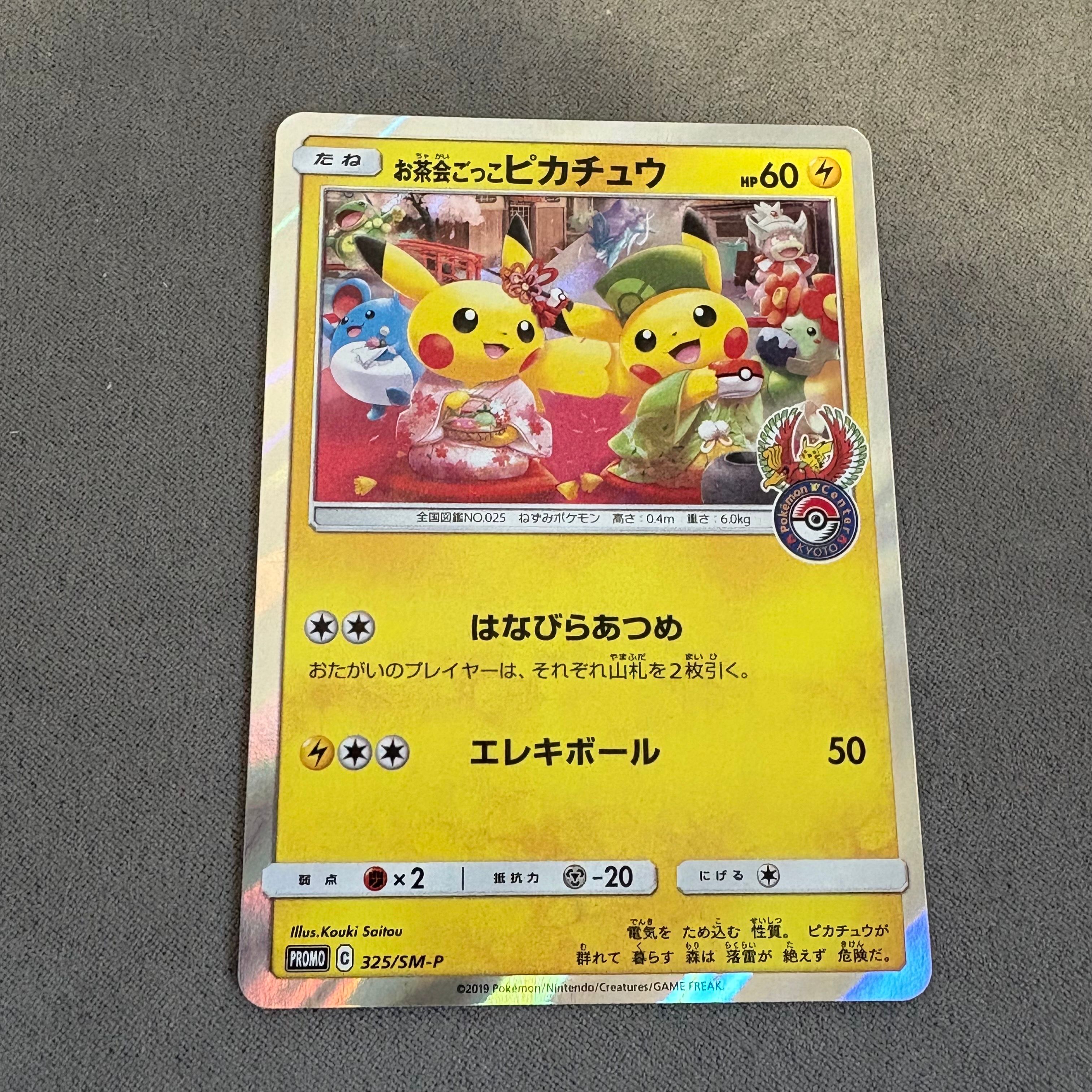 お茶会ごっこピカチュウ: プロモ[SM-P 325](プロモーションカード「SM-P」)