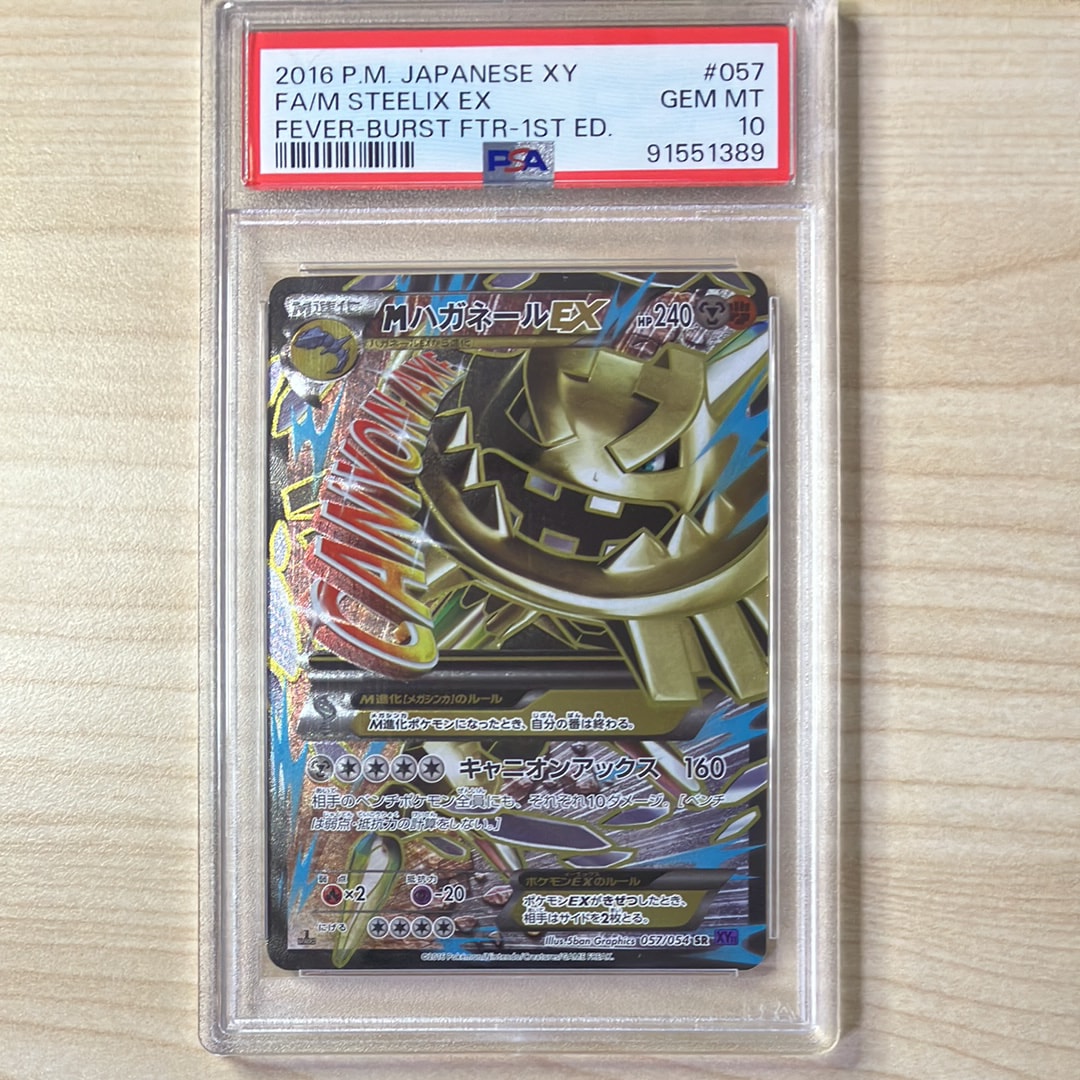 【PSA10】MハガネールEX SR 1ED 057/054 爆熱の闘志 MハガネールEX SR XY11 爆熱の闘士 057/054 - メルカリ