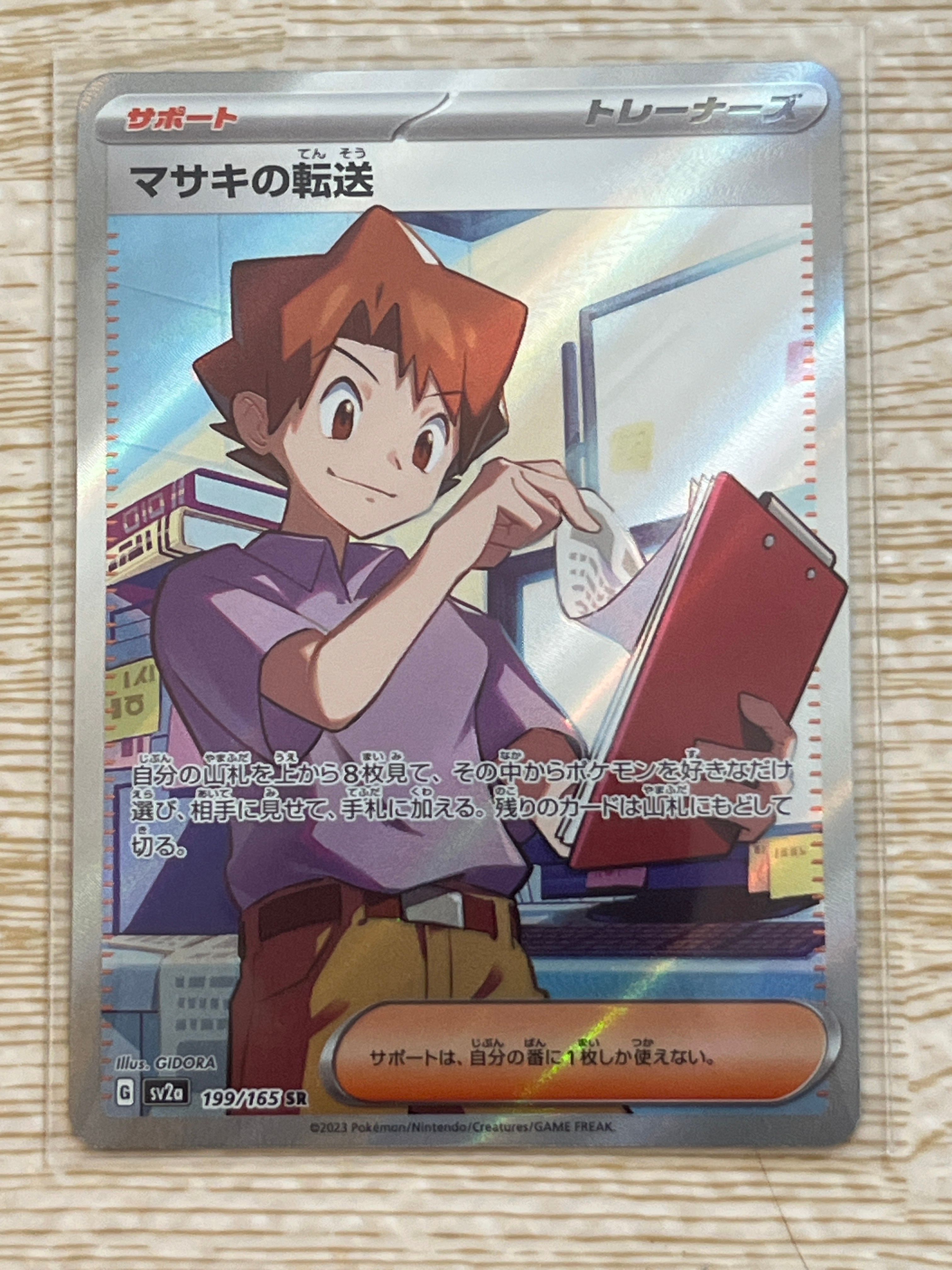 マサキの転送 SR[SV2a 199/165](強化拡張パック「ポケモンカード151」)