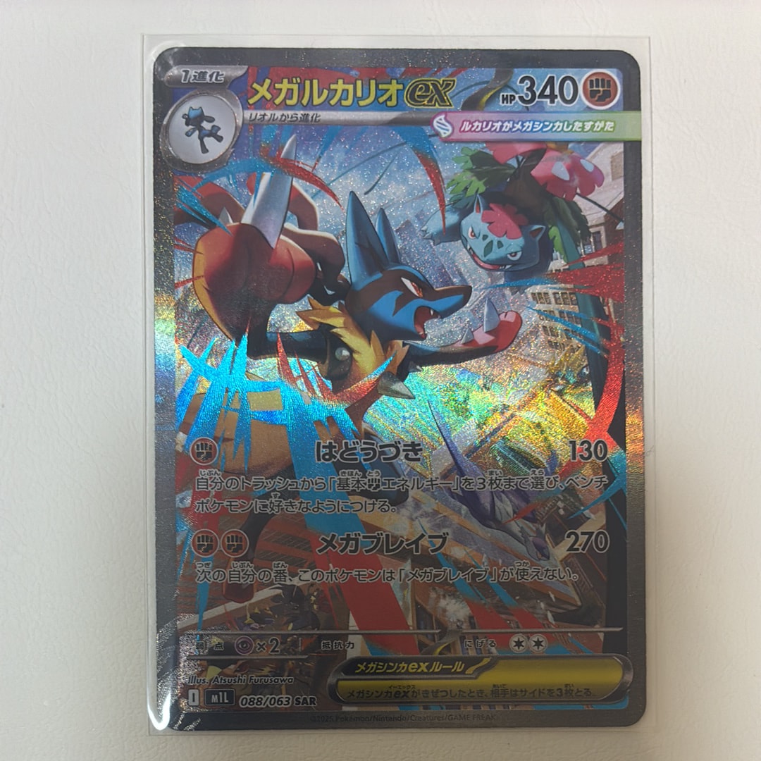 メガルカリオex SAR [M1L 088/063](拡張パック「メガブレイブ」)