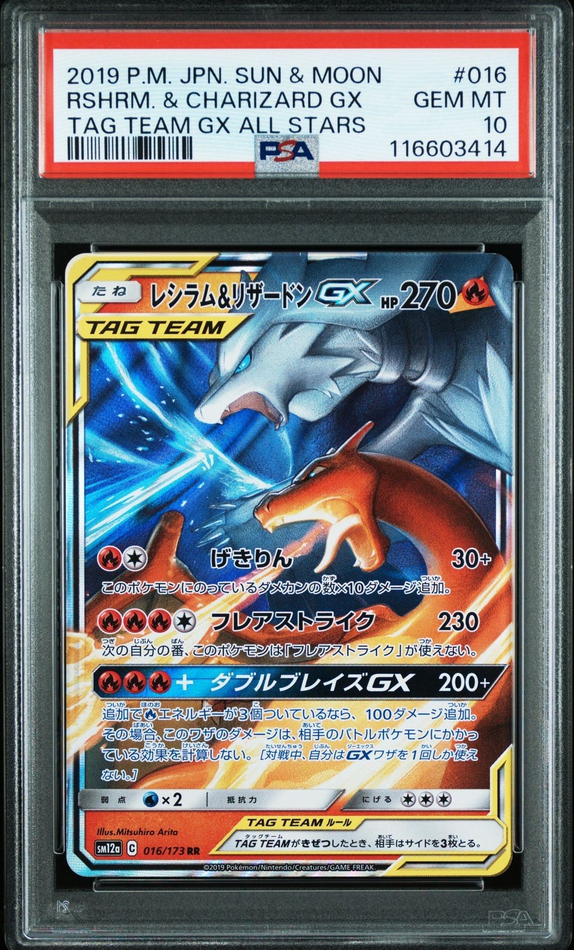 レシラム&リザードンGX RR [SM12a 016/173](ハイクラスパック「TAG TEAM GX タッグオールスターズ」)