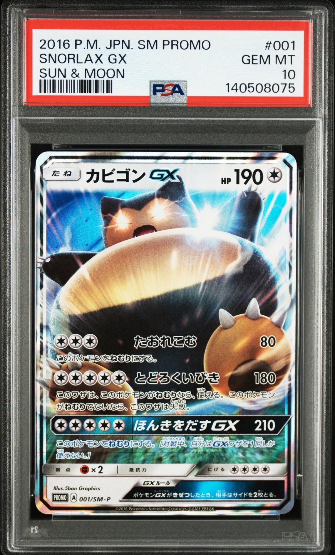カビゴンGX P [SM-P 001](プロモーションカード「ニンテンドー3DSソフト ポケットモンスター サン・ムーン パッケージ版 早期購入特典」)