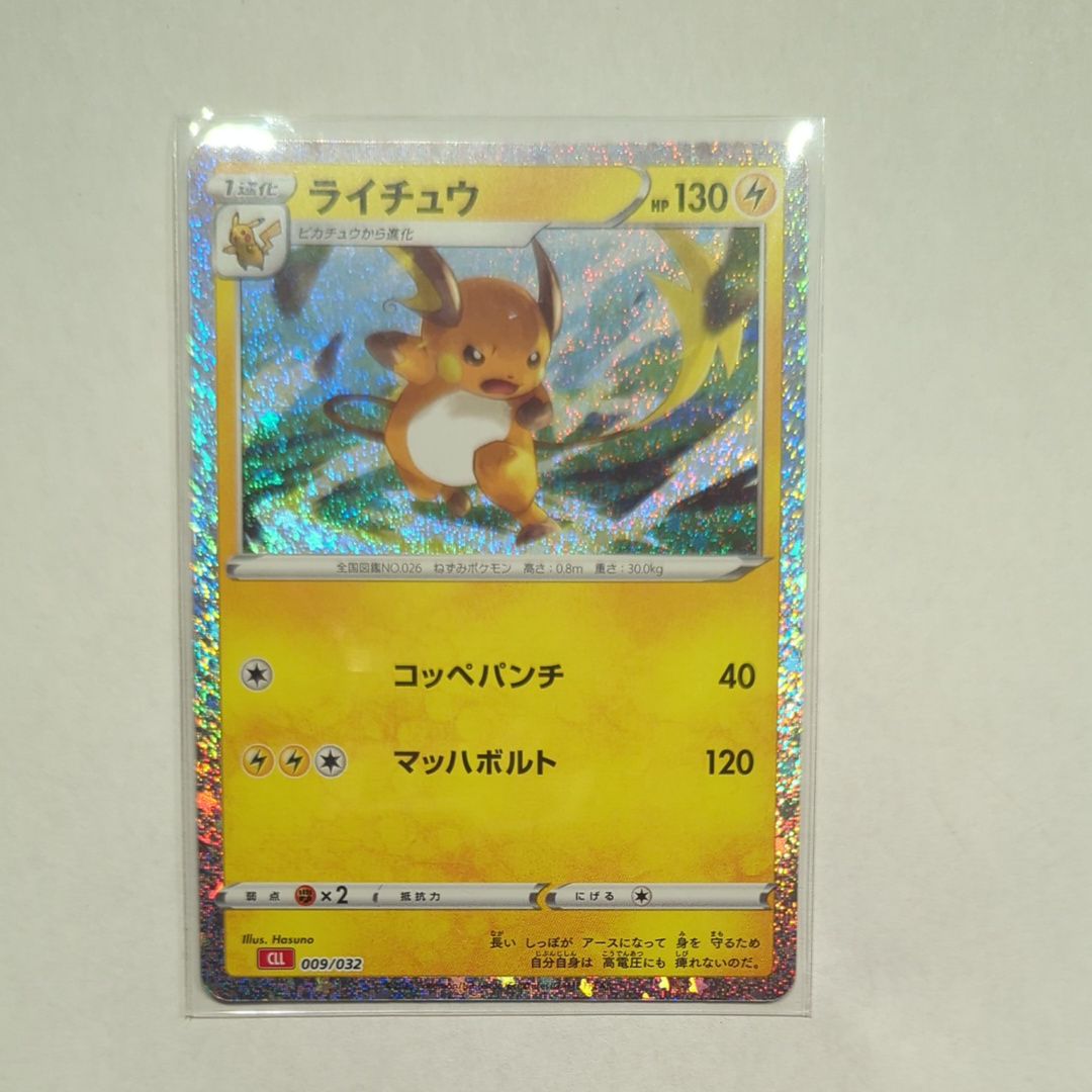 ライチュウ [CLL 009/032](ポケモンカードゲーム Classic)