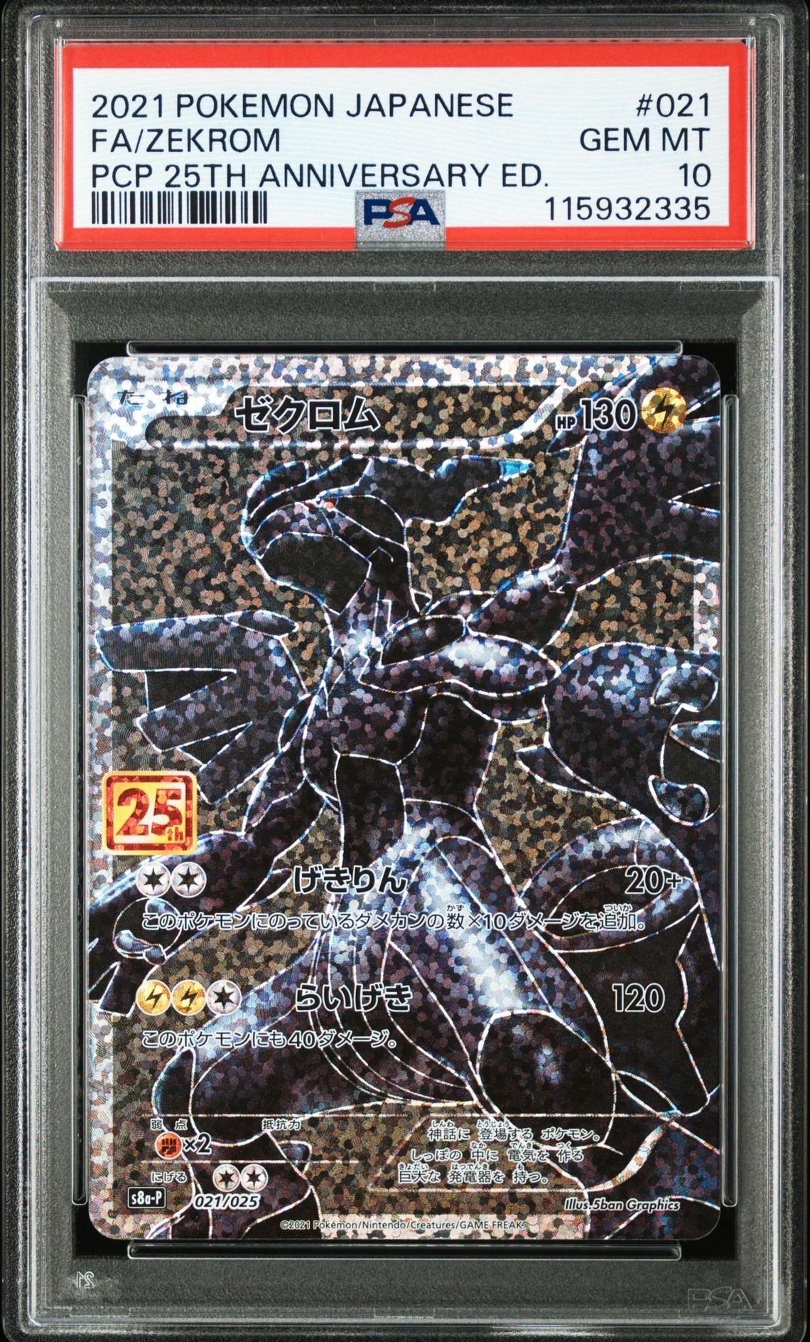 ゼクロム: プロモ[S8a-P 021/025](プロモカードパック 25th ANNIVERSARY edition) 