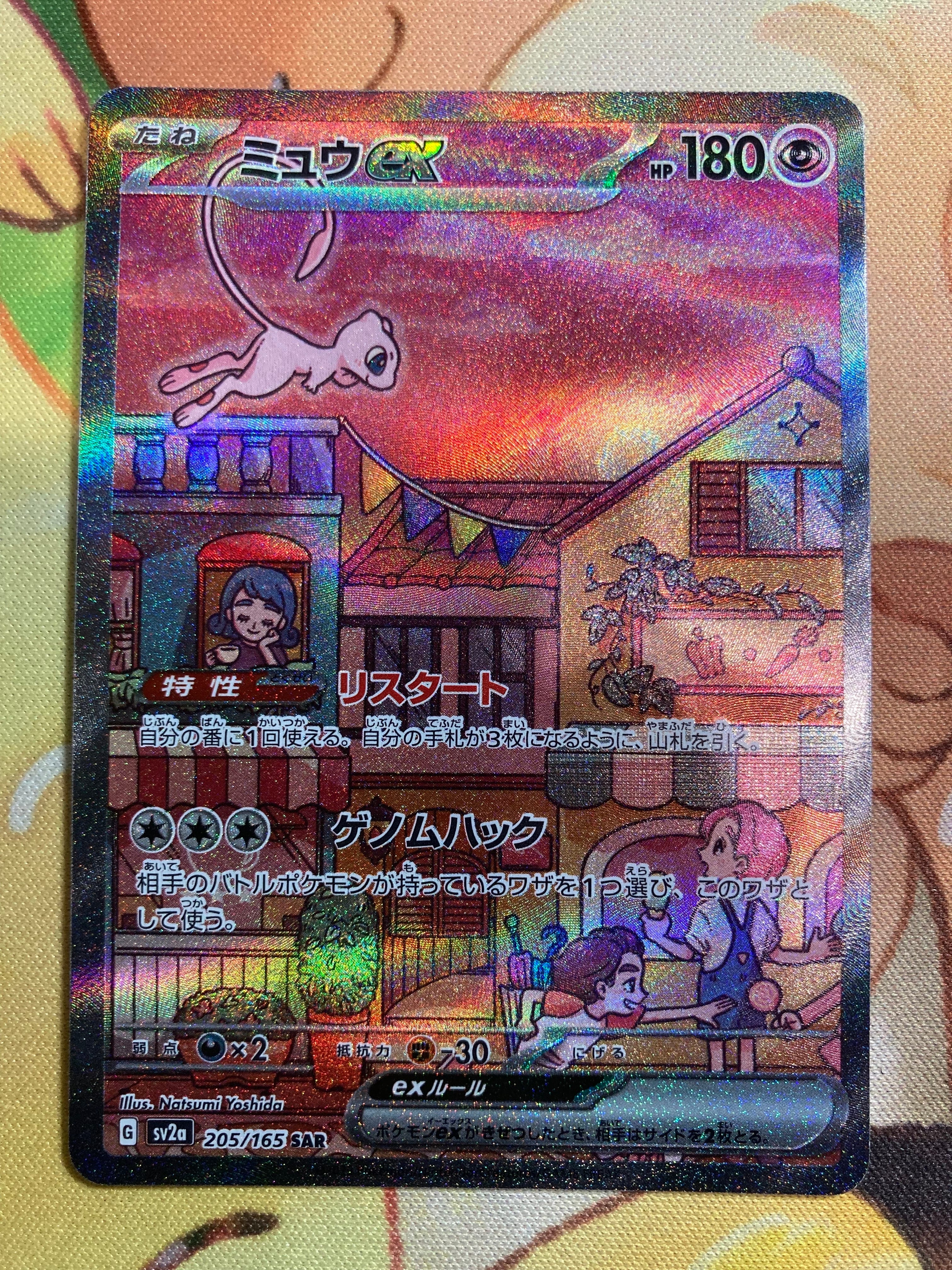 ミュウex SAR[SV2a 205/165](強化拡張パック「ポケモンカード151」)