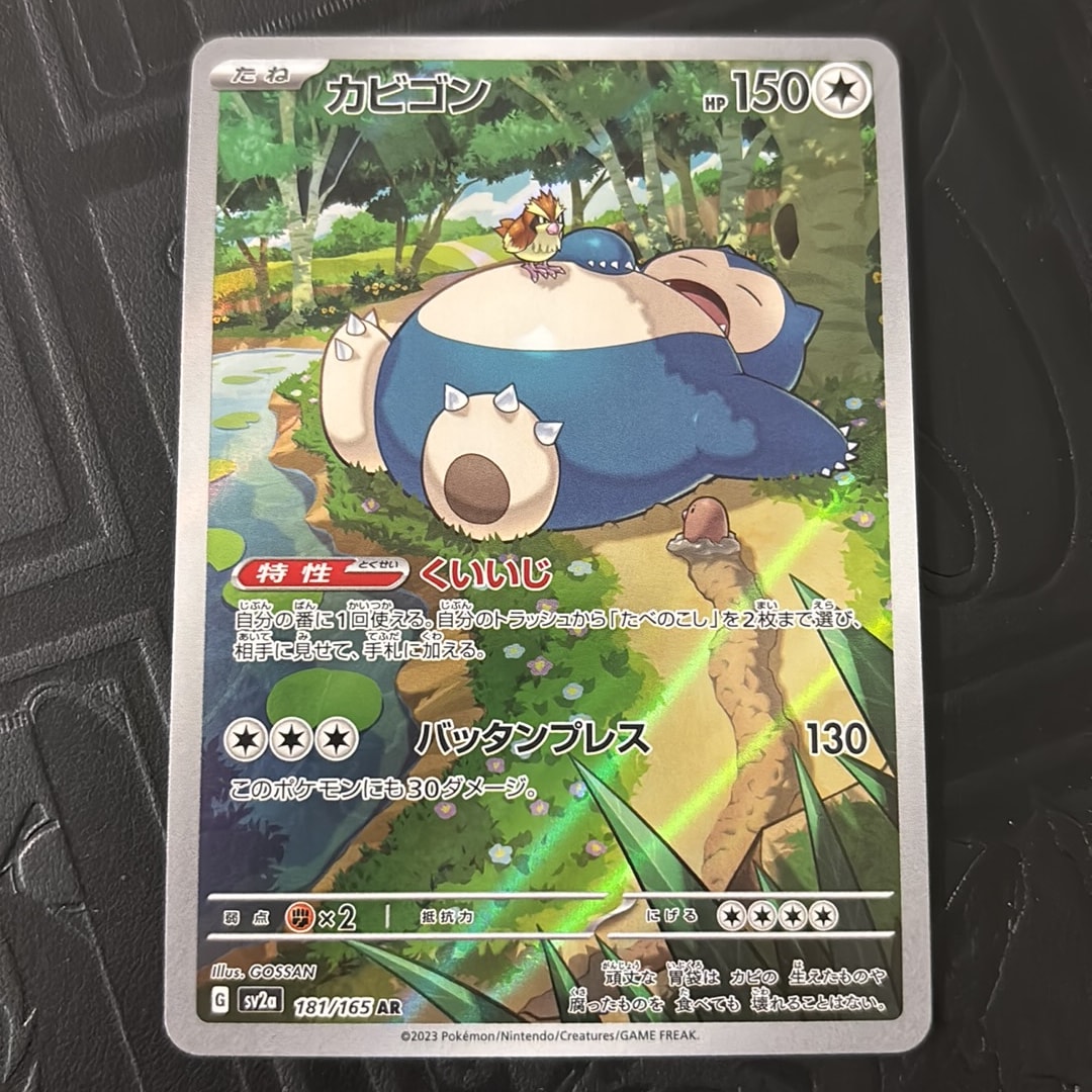 カビゴン AR[SV2a 181/165](強化拡張パック「ポケモンカード151」)
