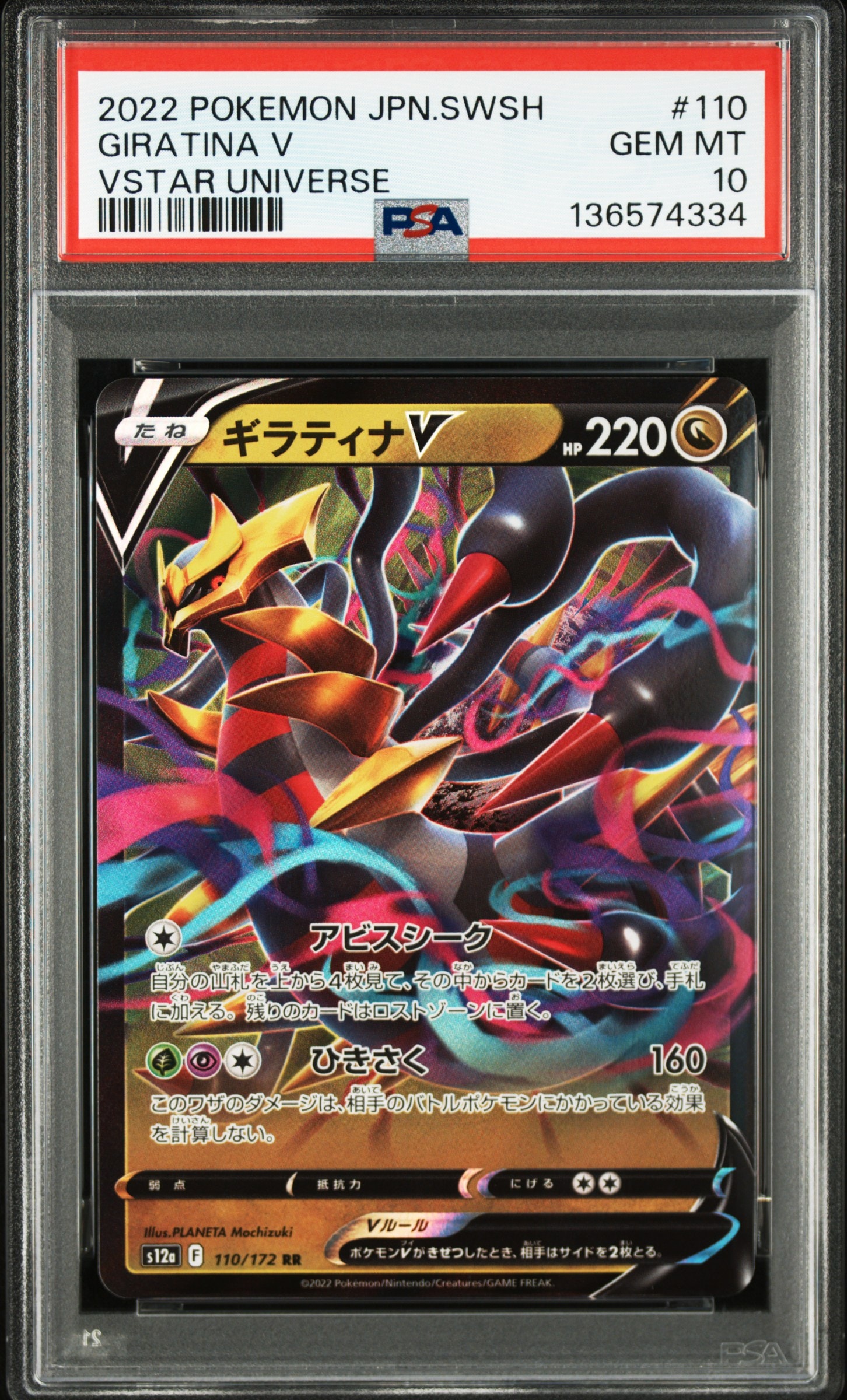 ギラティナV RR[s12a 110/172](ハイクラスパック「VSTARユニバース」)