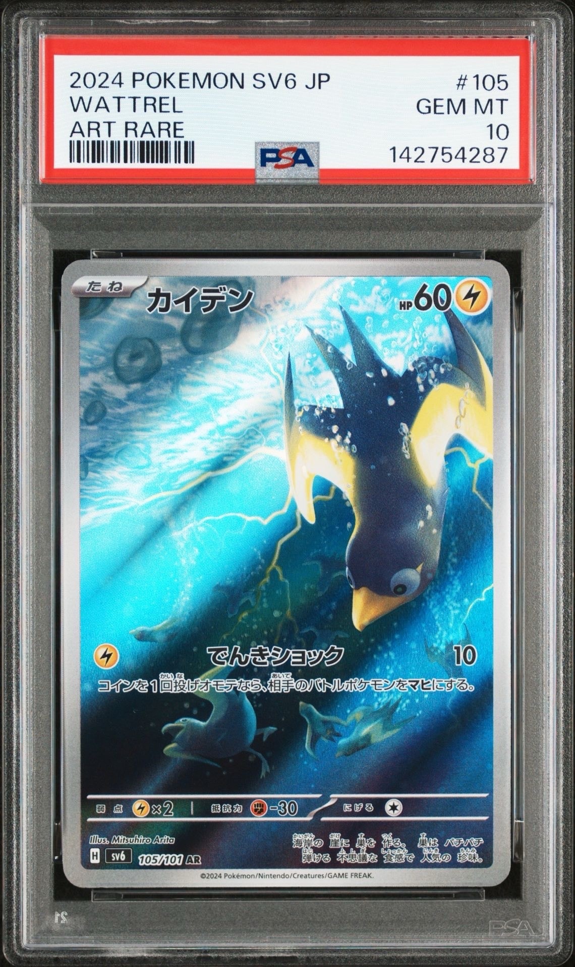 Wattrel AR [SV6 105/101](Expansion Pack "Mask of Change")