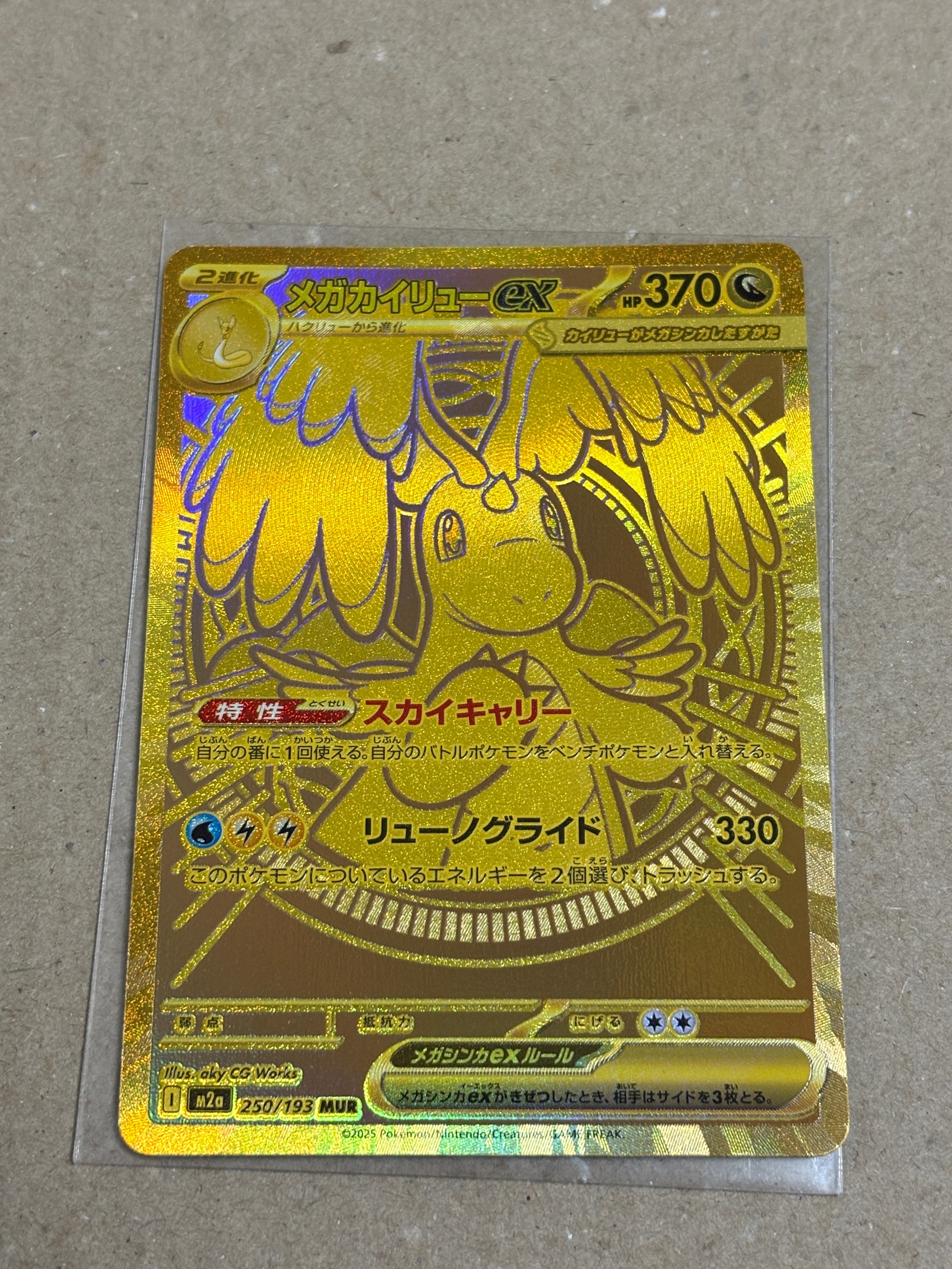 メガカイリューex MUR [M2a 250/193](ハイクラスパック「MEGAドリームex」)