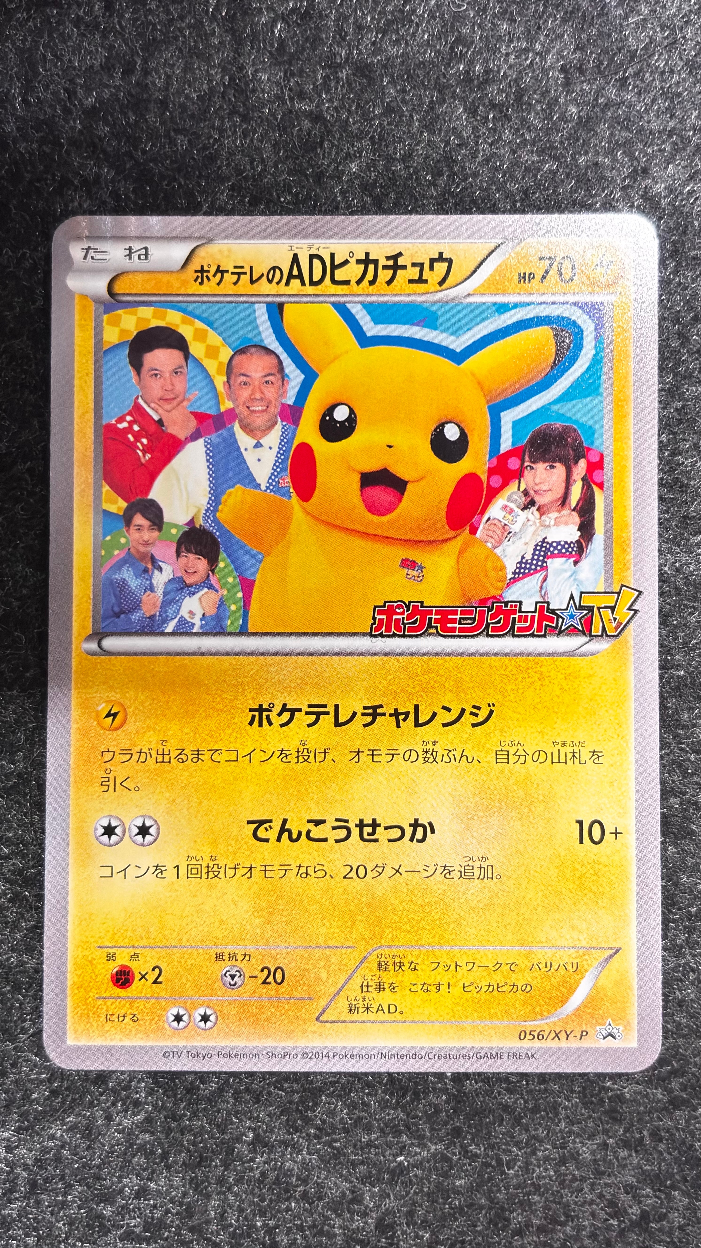 ポケテレのADピカチュウ: プロモ[XY-P 056/XY-P](プロモーションカード