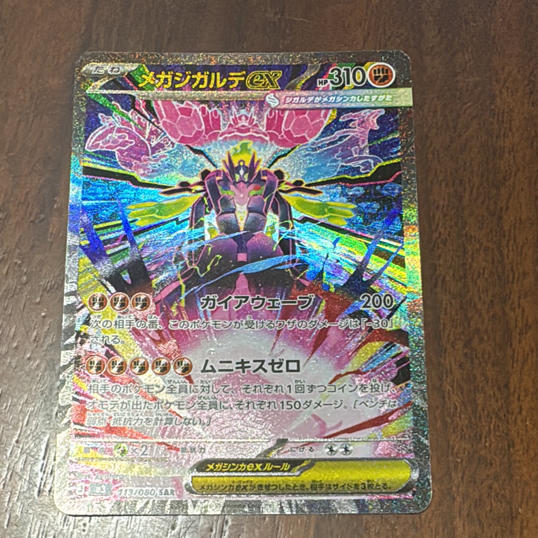 メガジガルデex SAR [M3 113/080](拡張パック「ムニキスゼロ」)