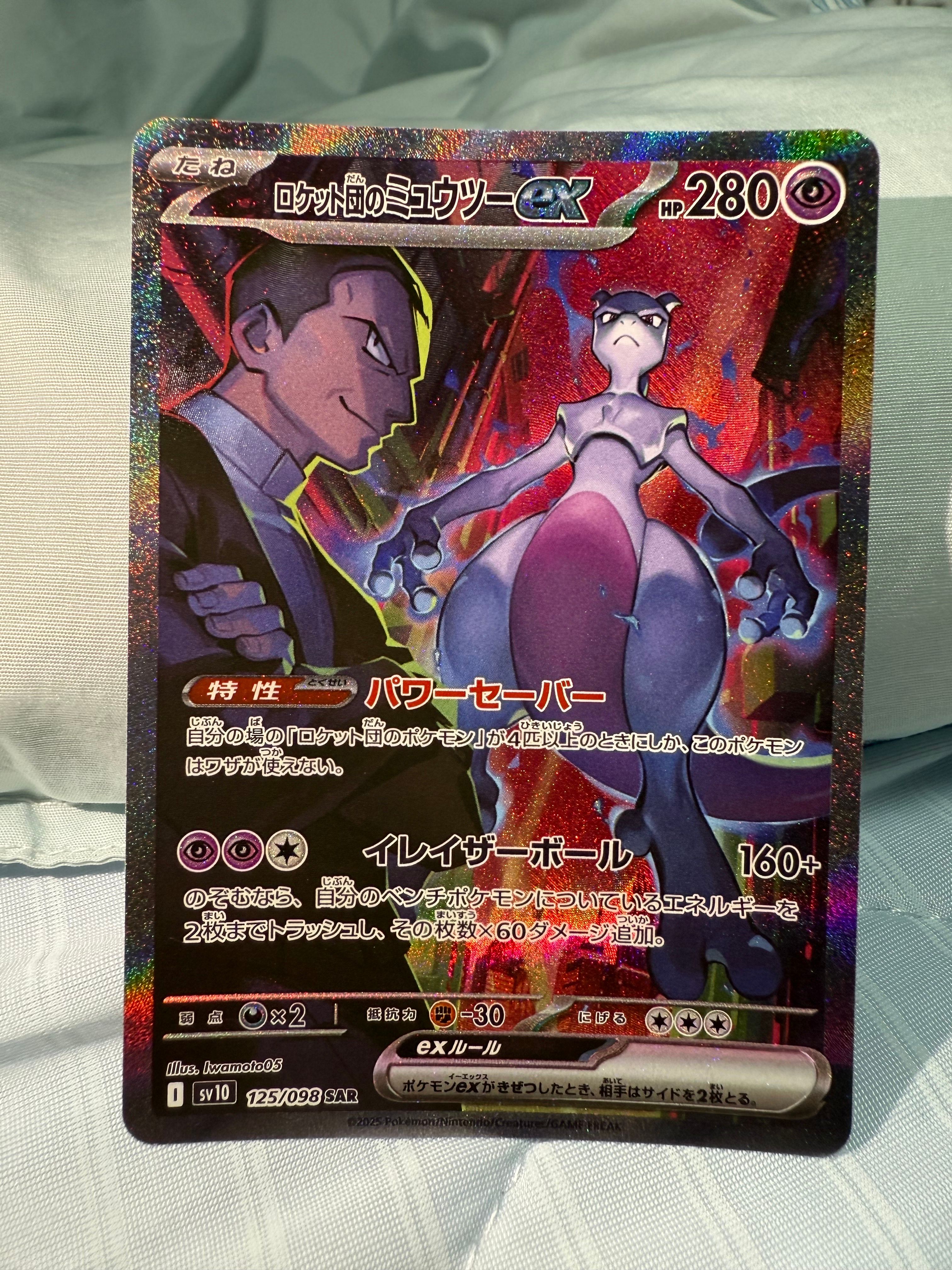 ロケット団のミュウツーex SAR [SV10 125/098](拡張パック「ロケット団の栄光」)