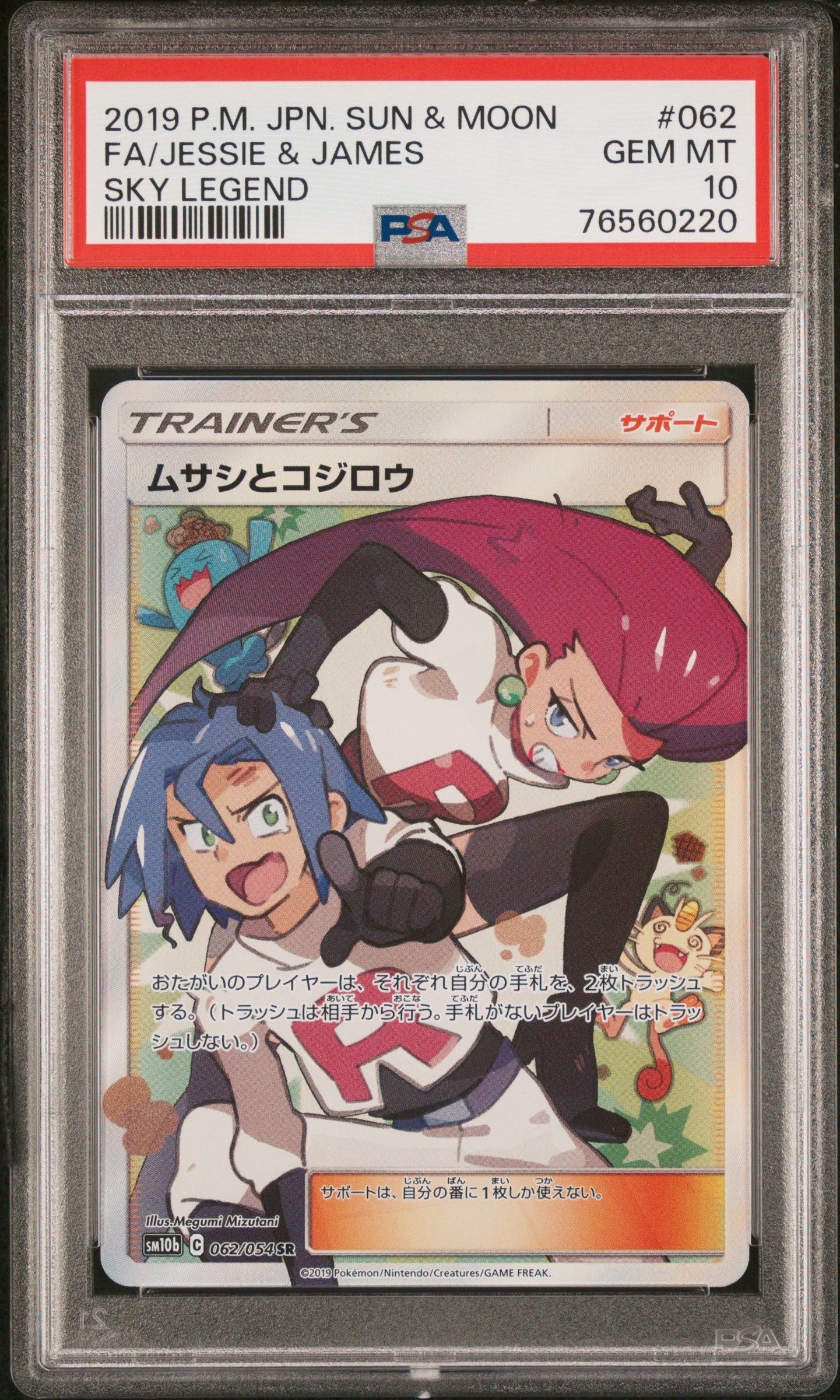 ムサシとコジロウ SR[SM10b 062/054](強化拡張パック「スカイレジェンド」)