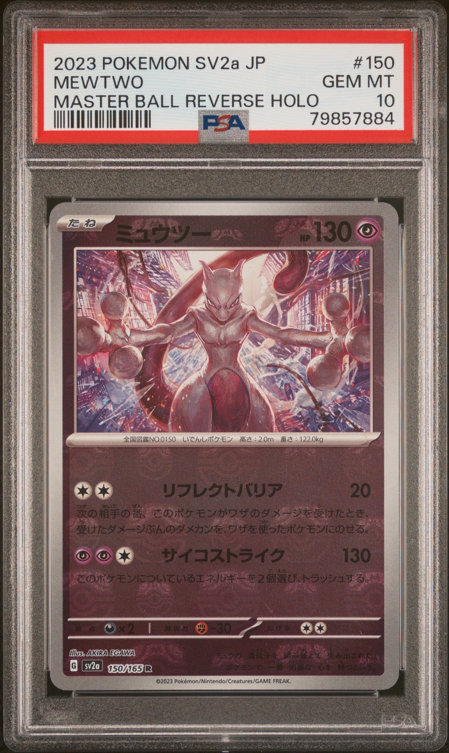 ミュウツー R: マスターボールミラー[SV2a 150/165](強化拡張パック「ポケモンカード151」)