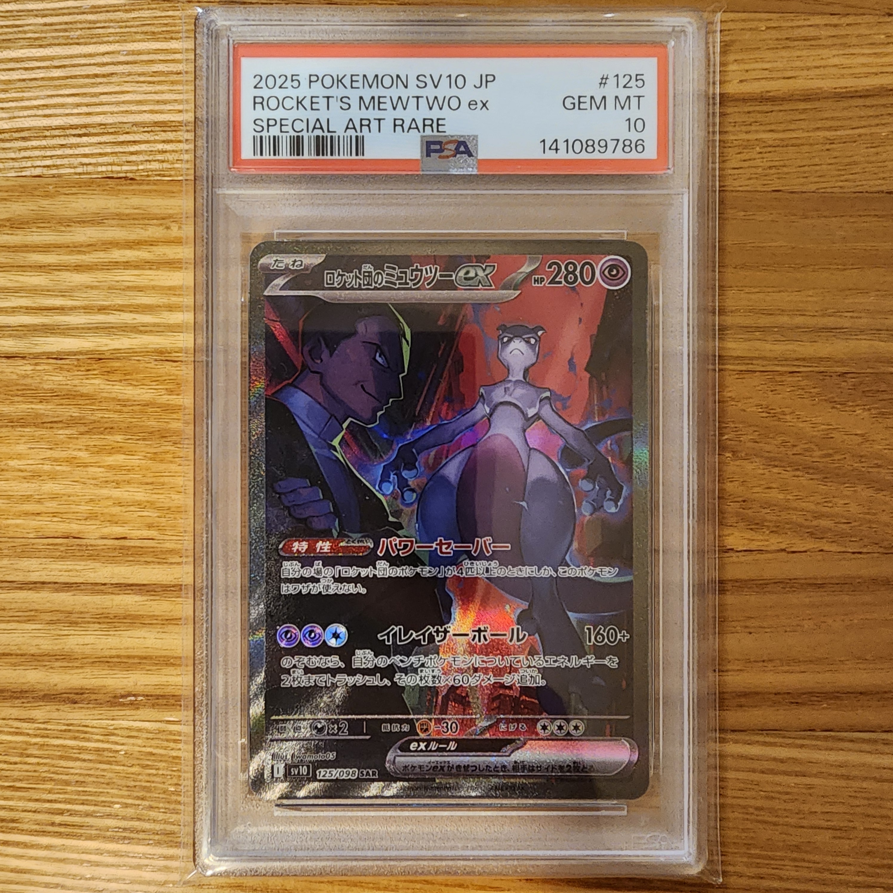 ロケット団のミュウツーex SAR [SV10 125/098](拡張パック「ロケット団の栄光」)