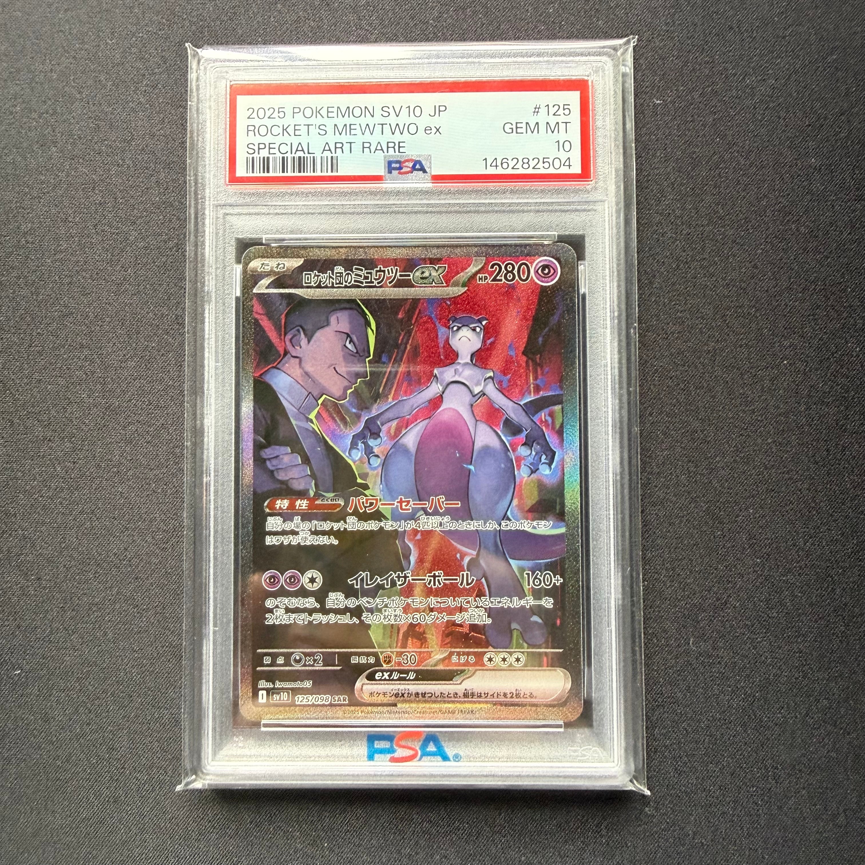ロケット団のミュウツーex SAR [SV10 125/098](拡張パック「ロケット団の栄光」)
