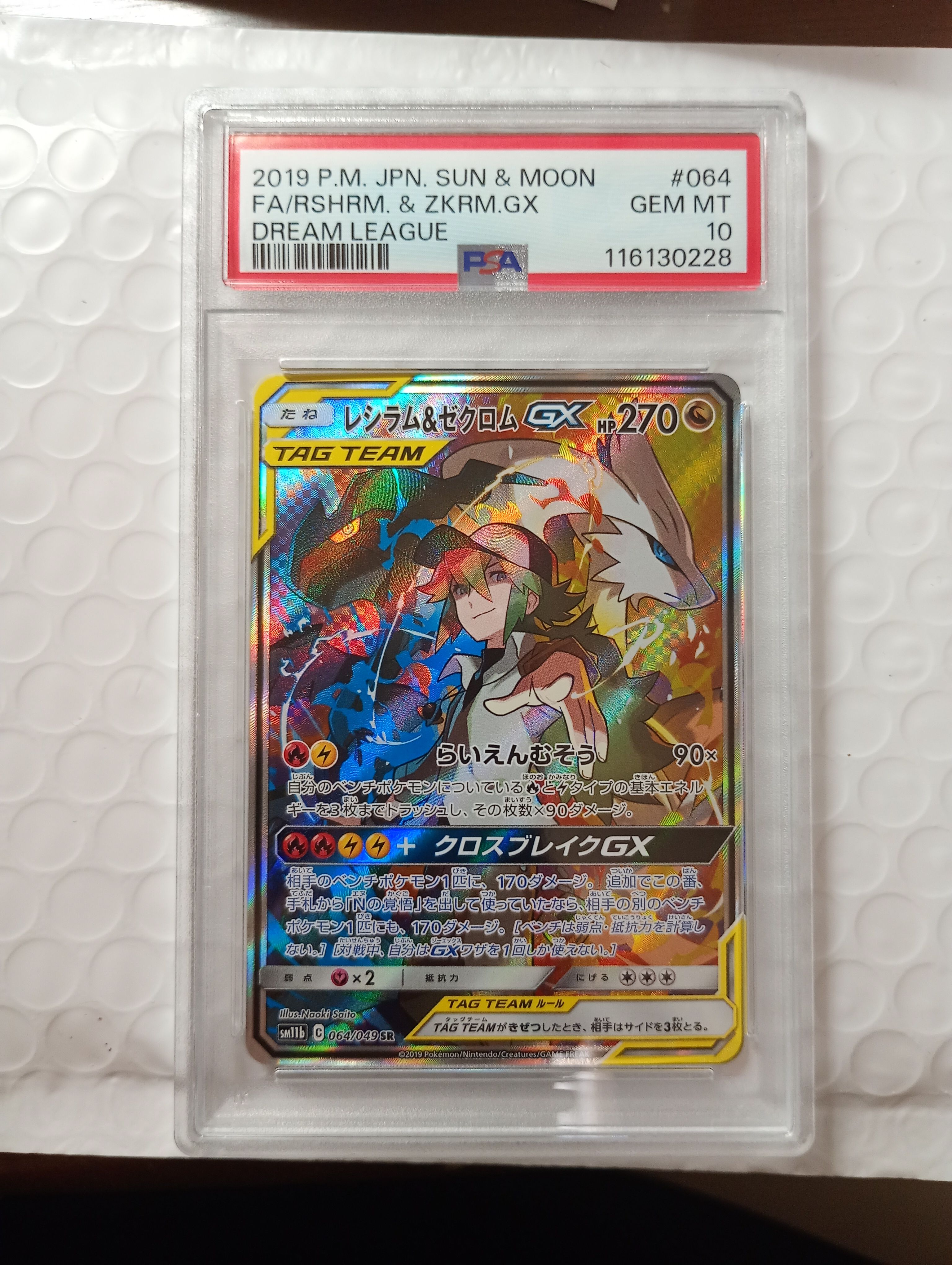 レシラム&ゼクロムGX (N) SR :SA [SM11b 064/049](強化拡張パック「ドリームリーグ」)