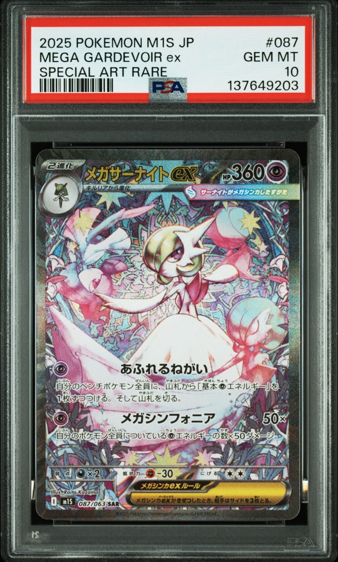 メガサーナイトex SAR [M1S 087/063](拡張パック「メガシンフォニア」)